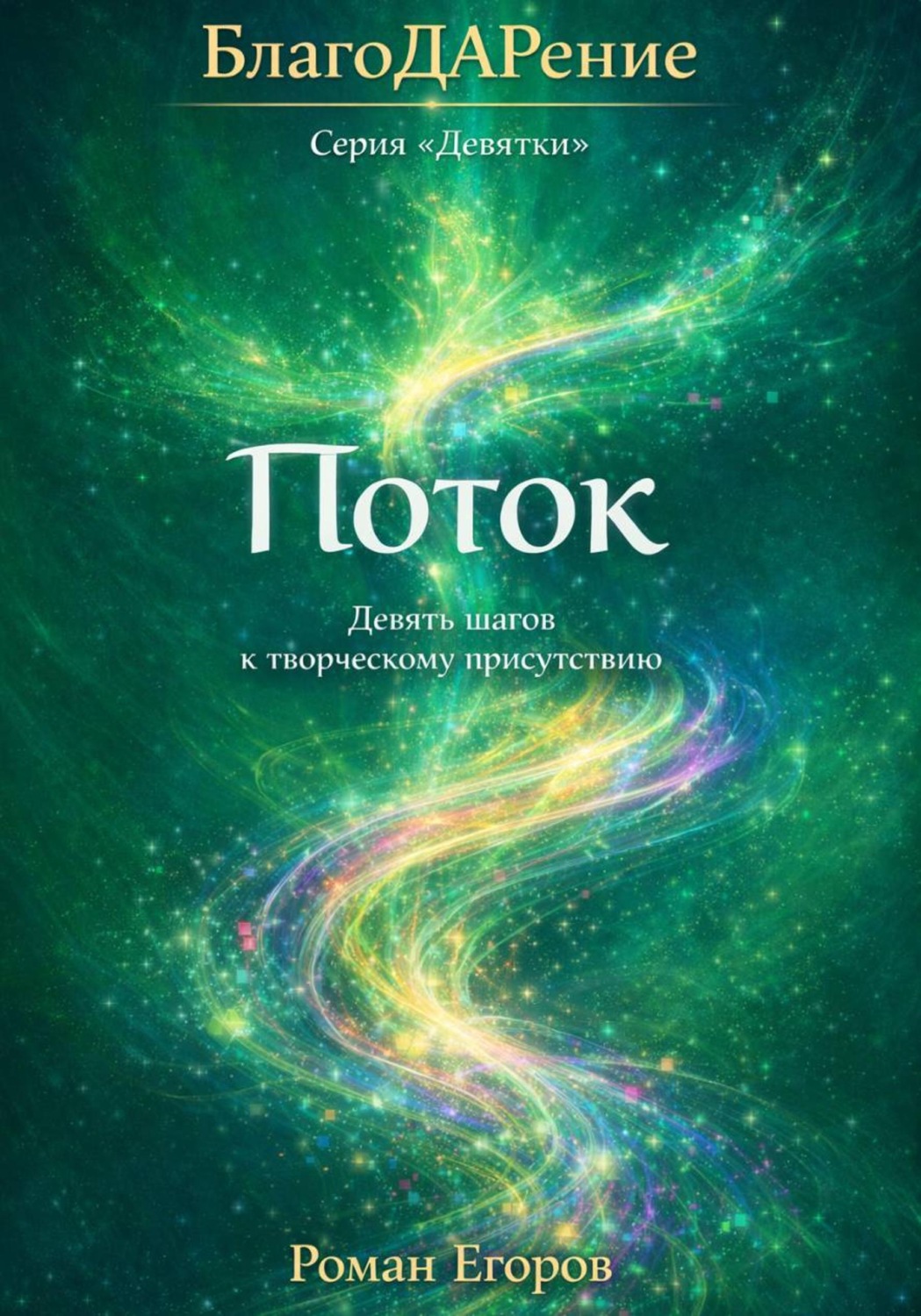 Обложка книги «Поток»