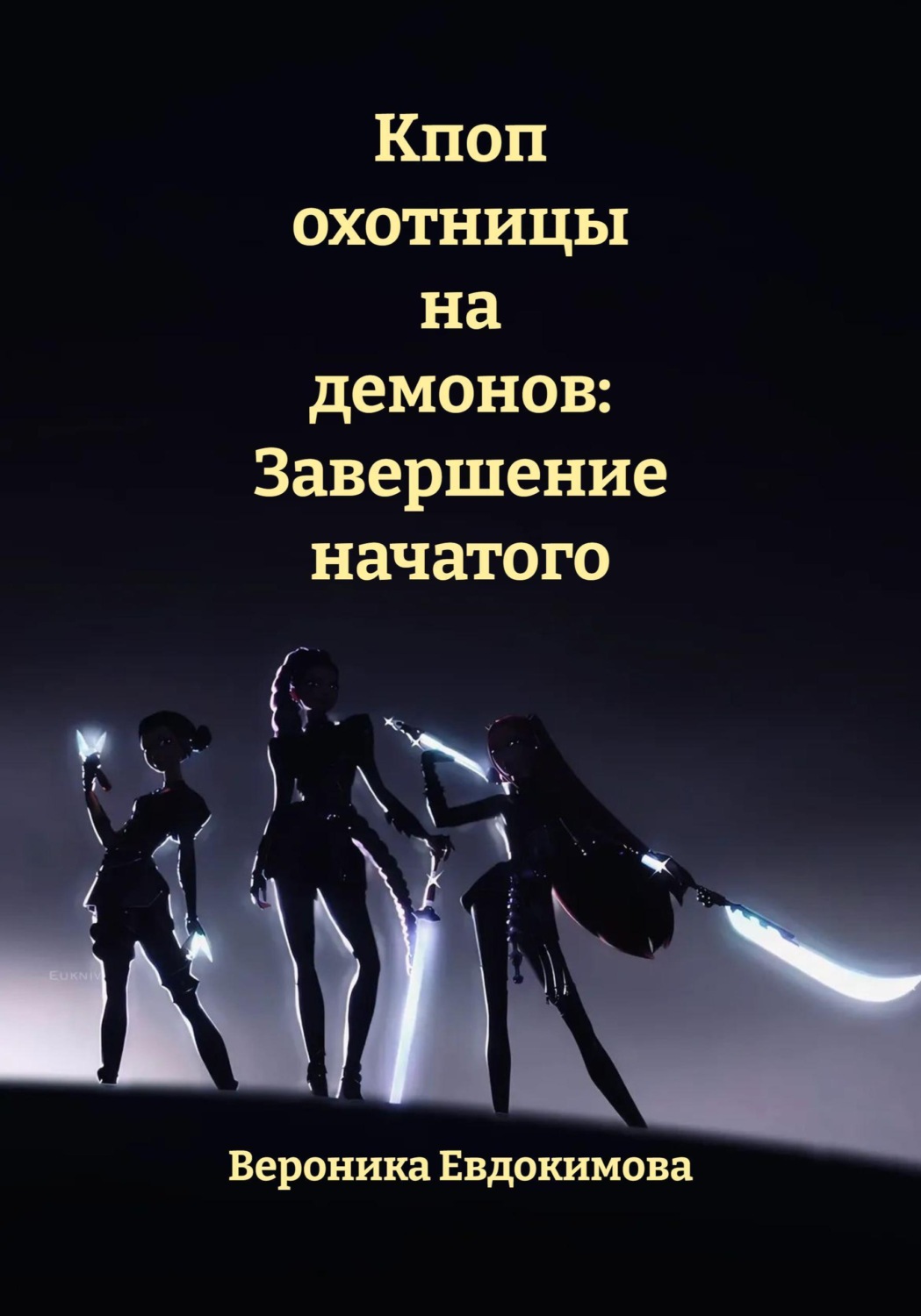 Обложка книги «Кпоп охотницы на демонов: Завершение начатого»