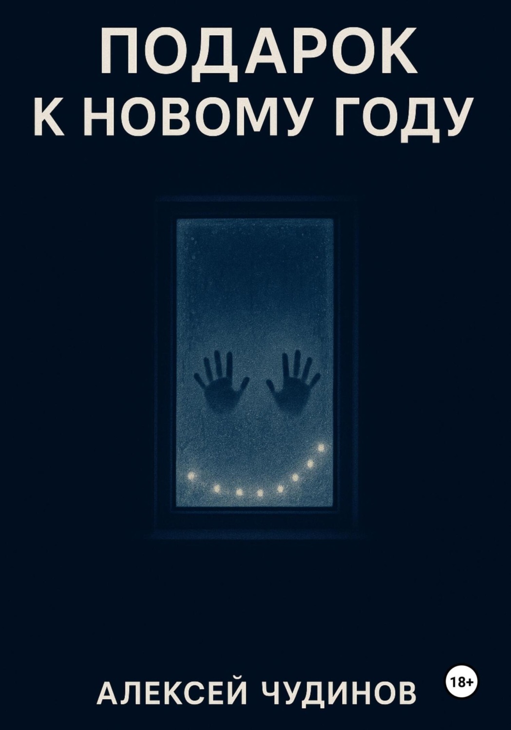 Обложка книги «Подарок к Новому году»