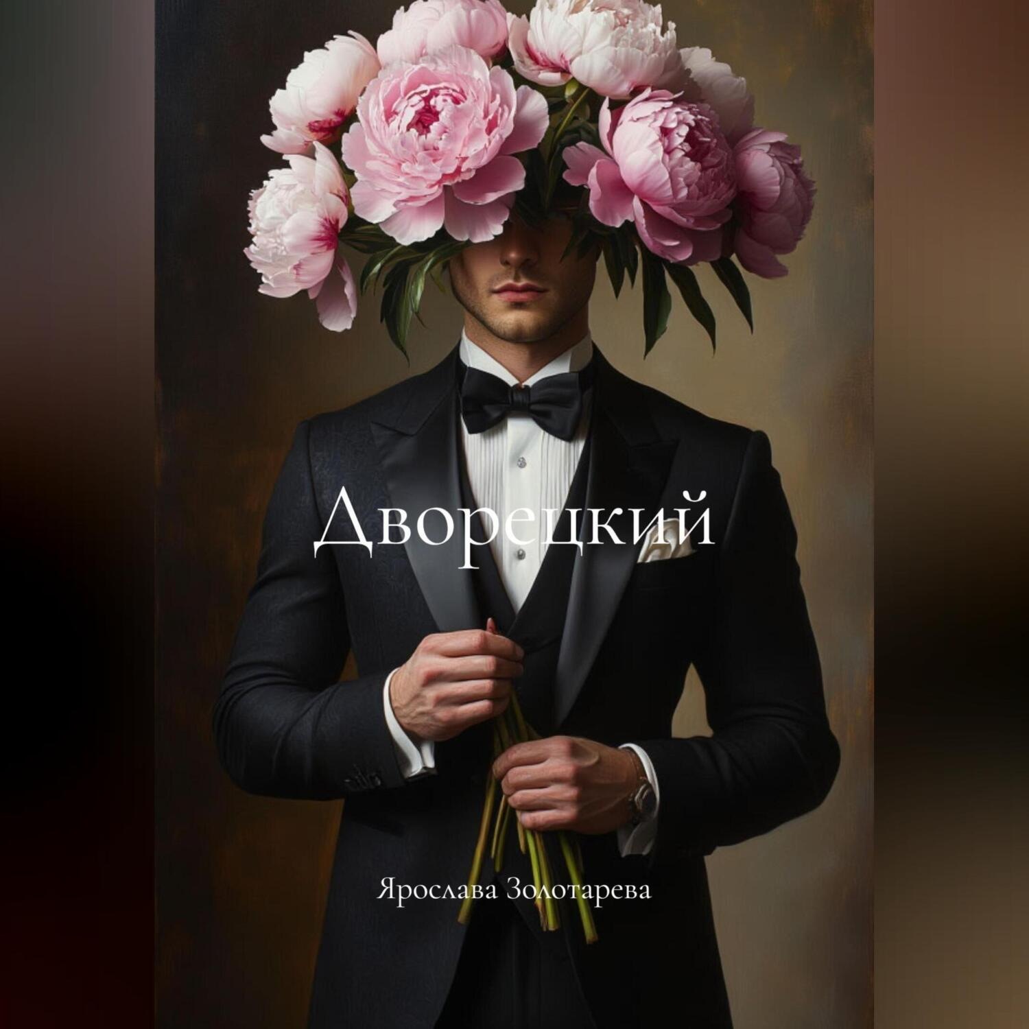 Обложка книги «Дворецкий»