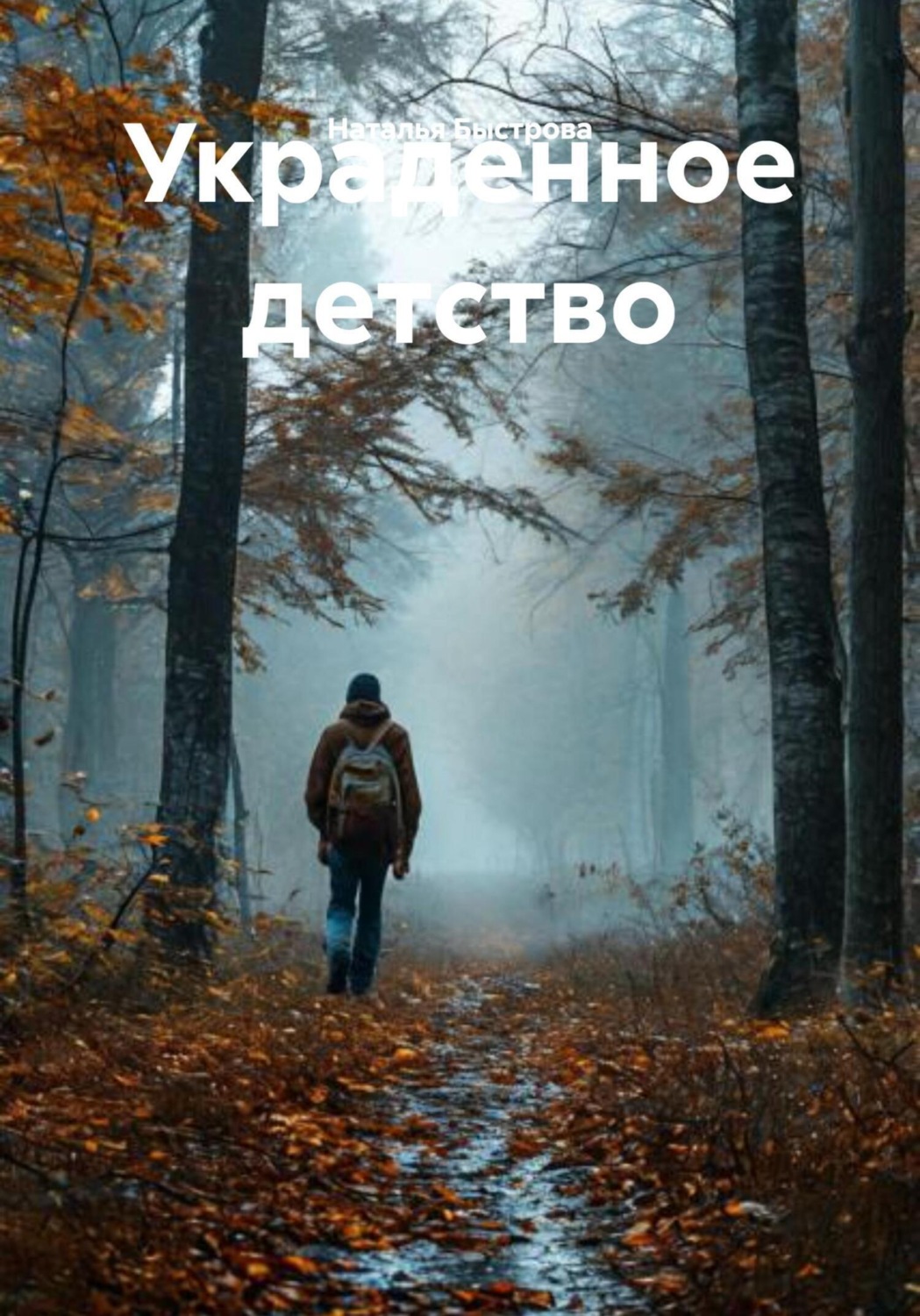Обложка книги «Украденное детство»