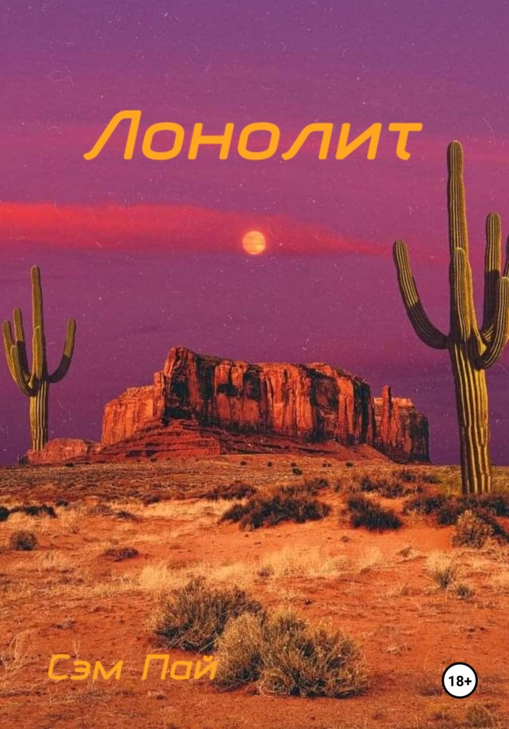 Обложка книги «Лонолит»