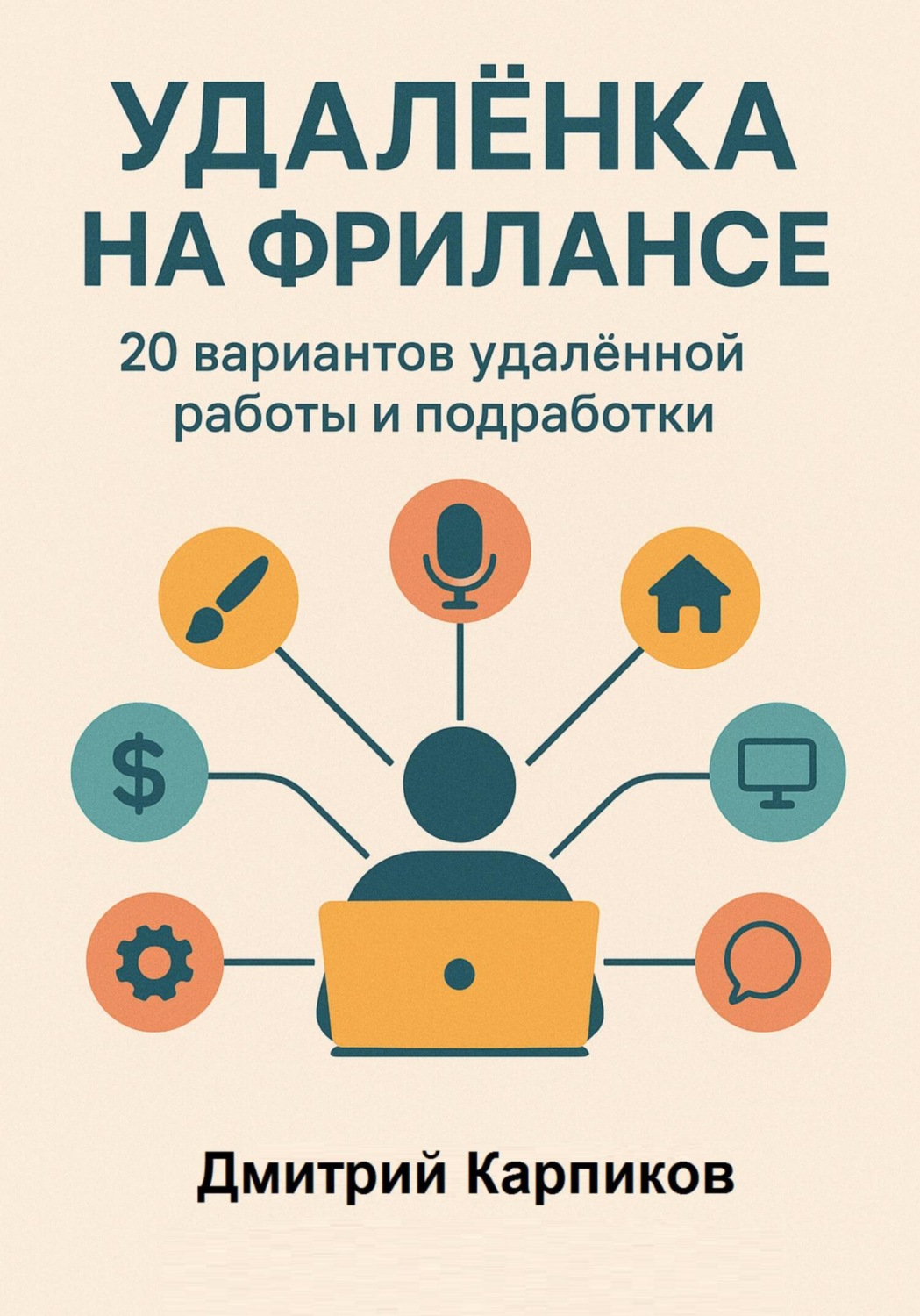 Обложка книги «Удалёнка на фрилансе: 20 вариантов удалённой работы и подработки»