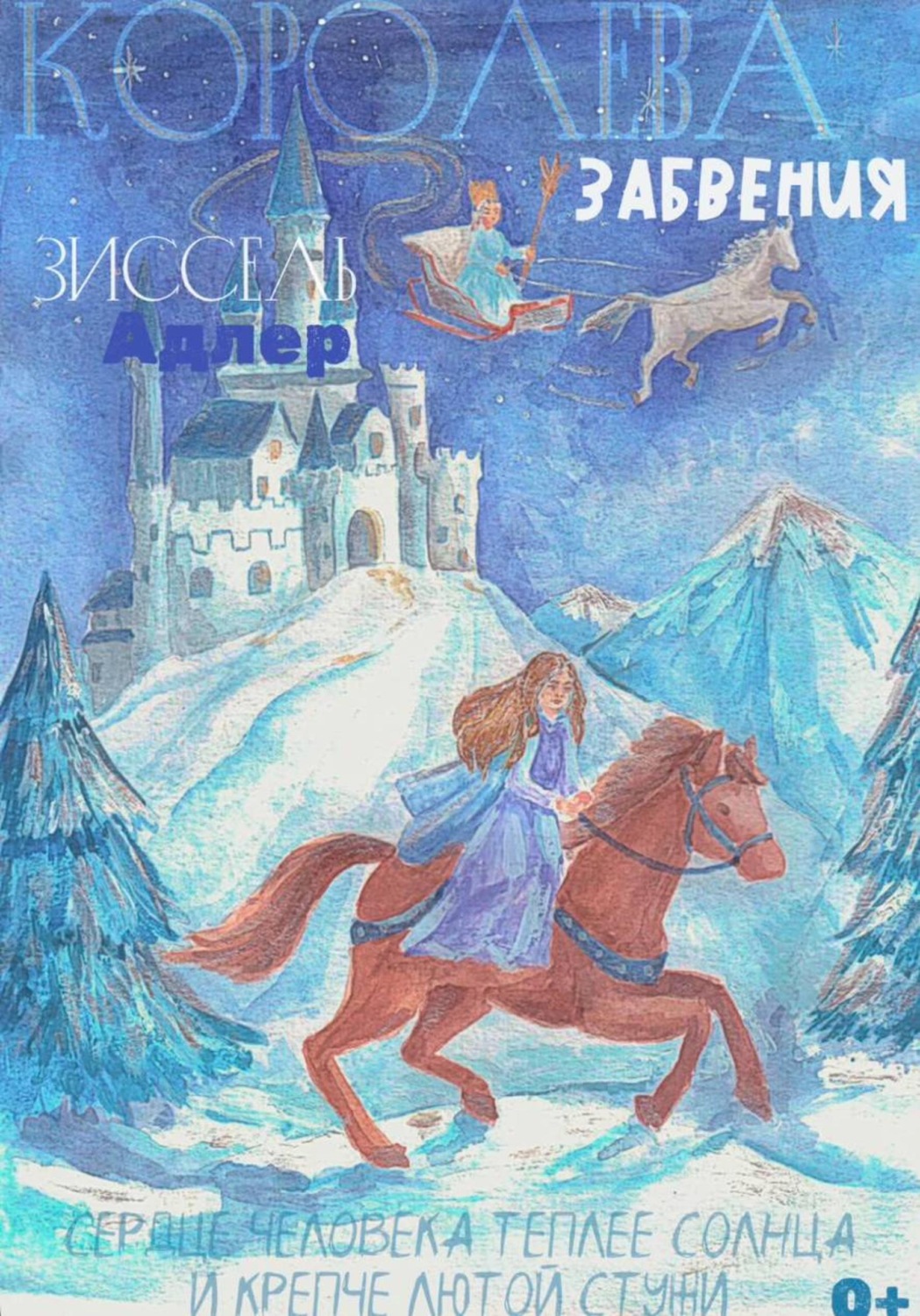 Обложка книги «Королева Забвения»
