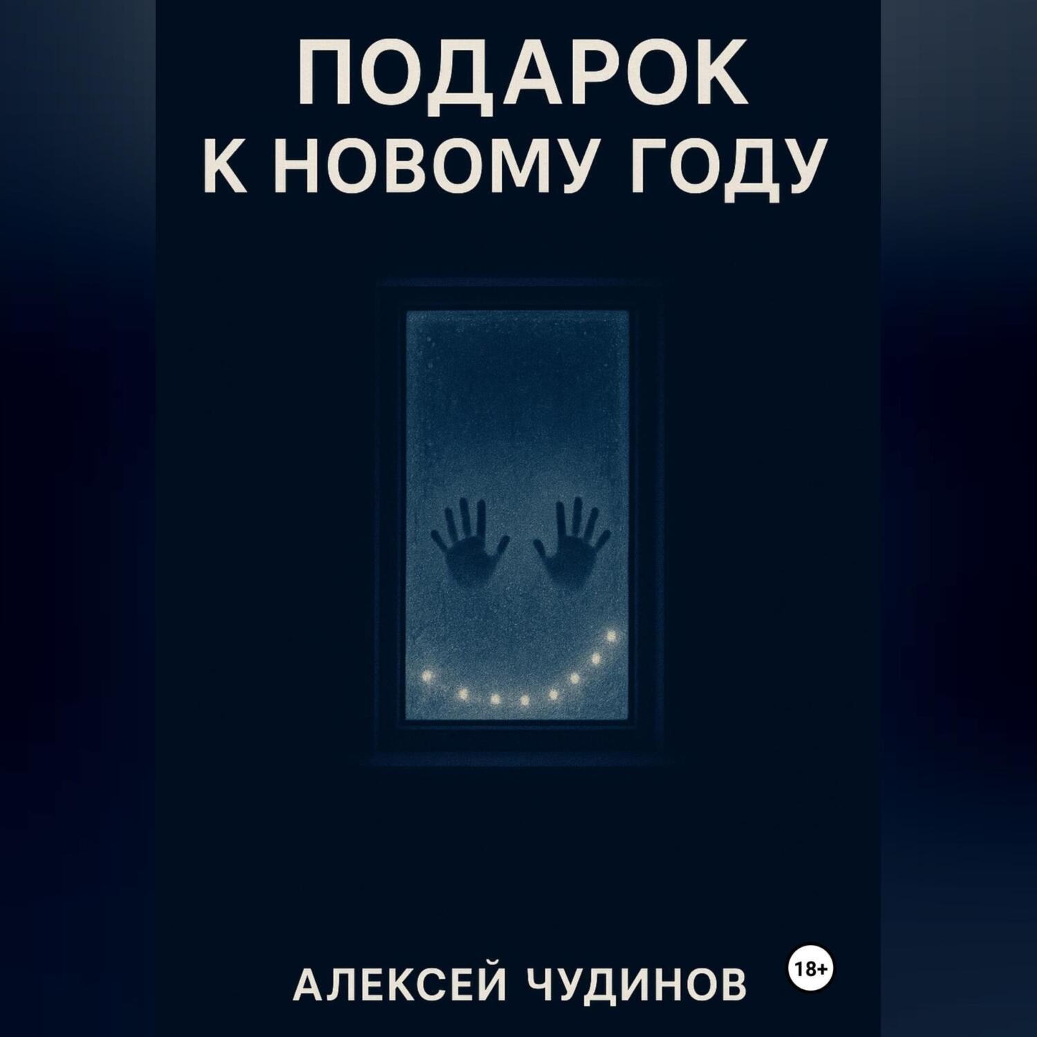 Обложка книги «Подарок к Новому году»