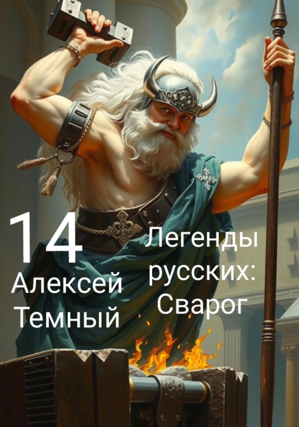 Обложка книги «Легенды русских: Сварог 14»