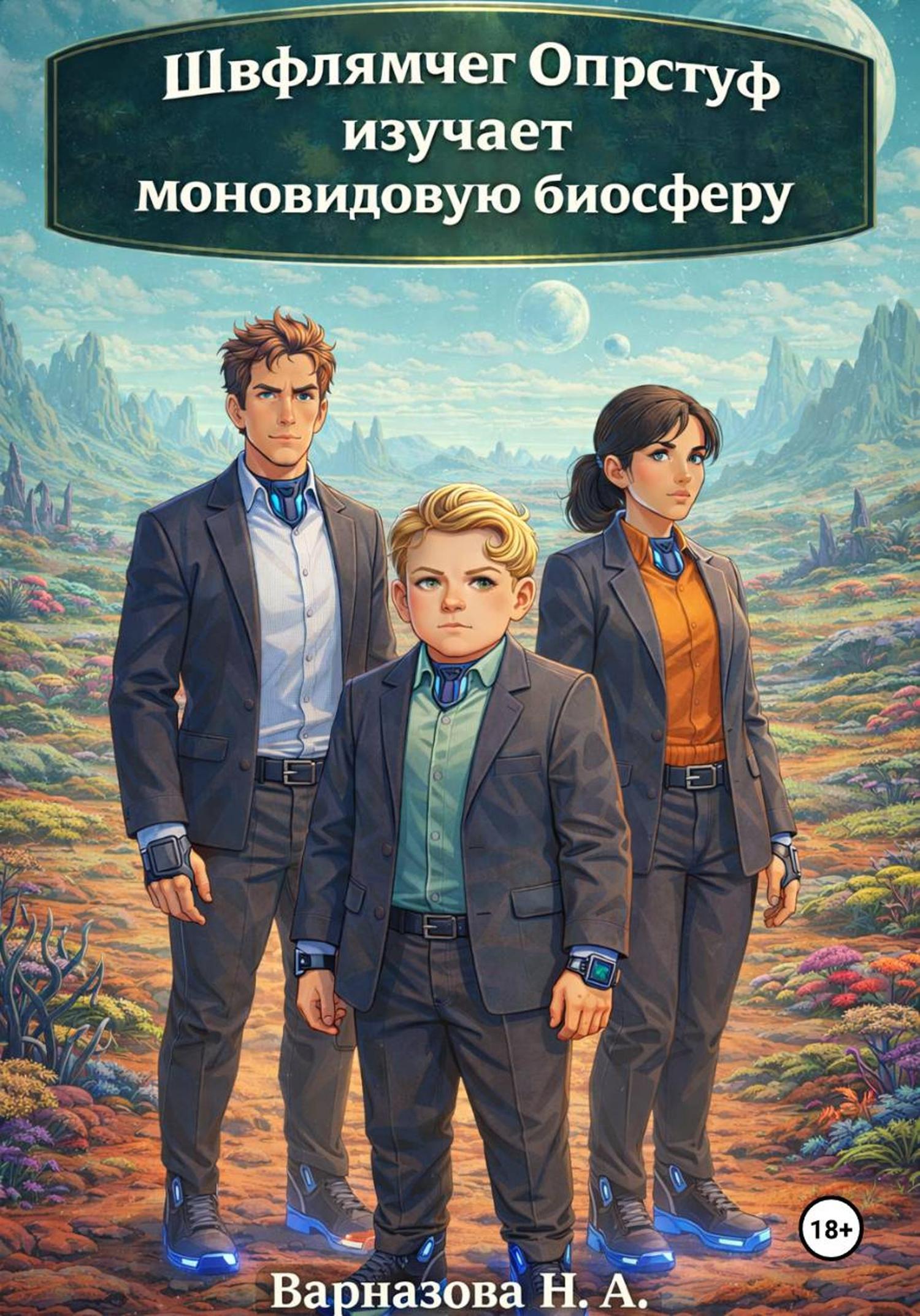 Обложка книги «Швфлямчег Опрстуф изучает моновидовую биосферу»