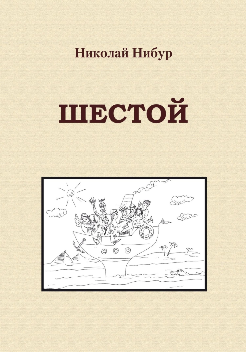 Обложка книги «Шестой»
