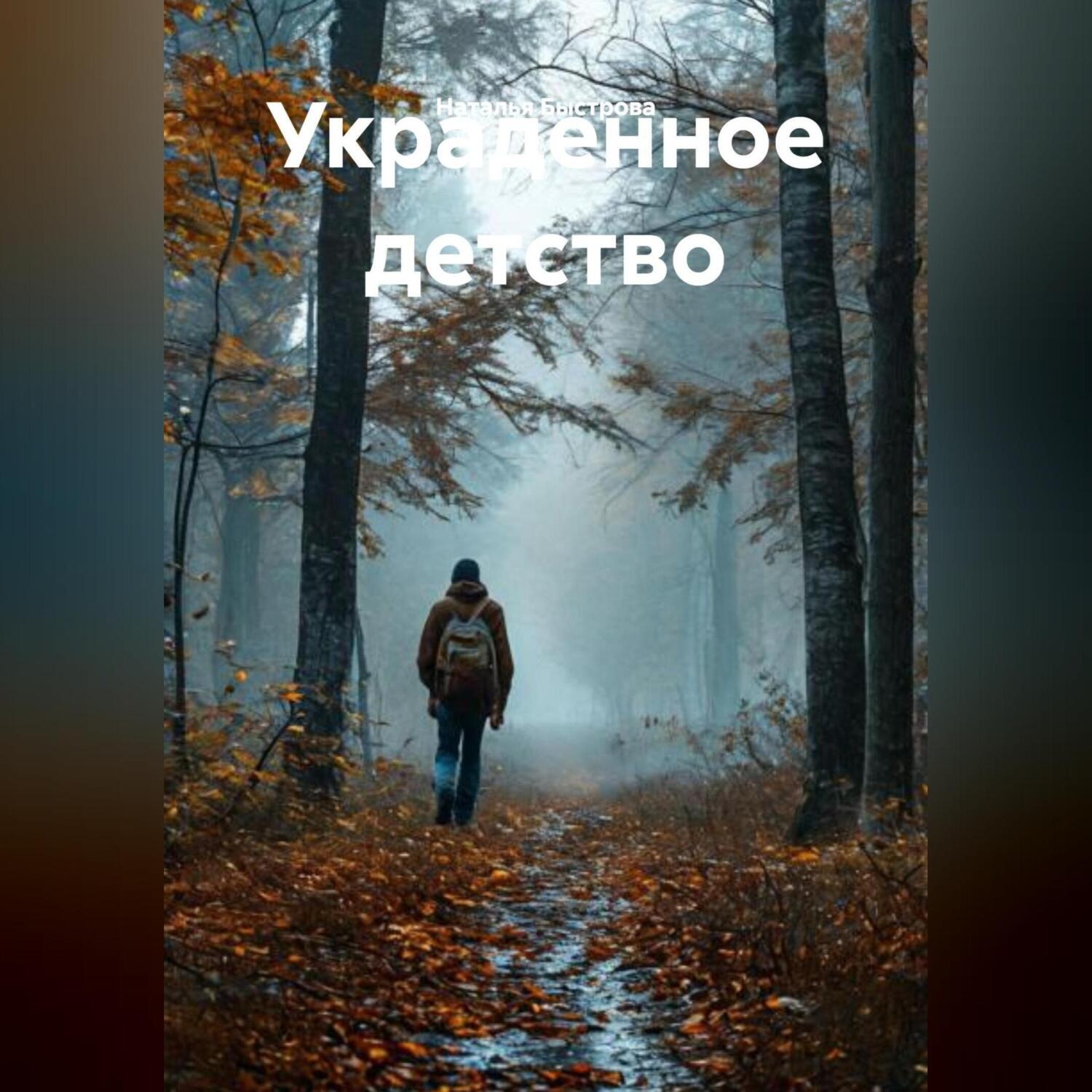 Обложка книги «Украденное детство»