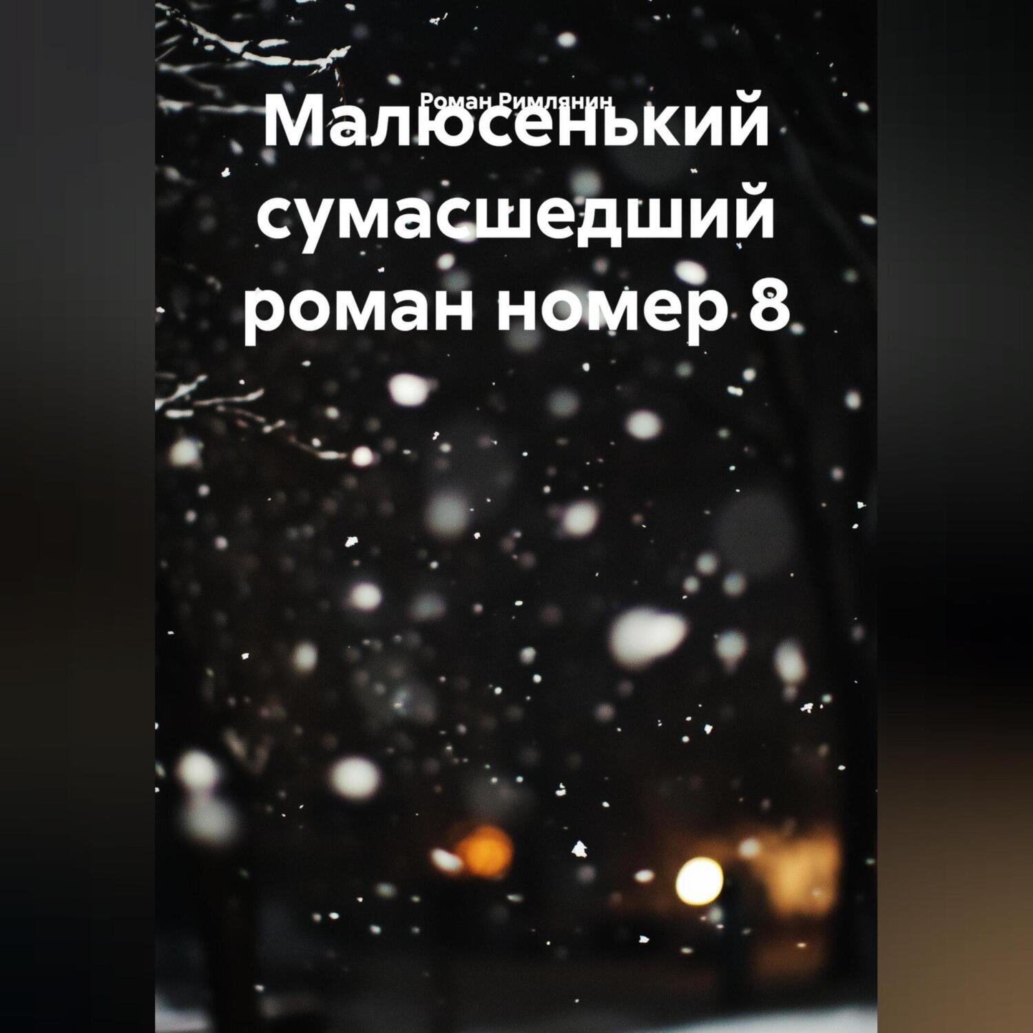 Обложка книги «Малюсенький сумасшедший роман номер 8.»