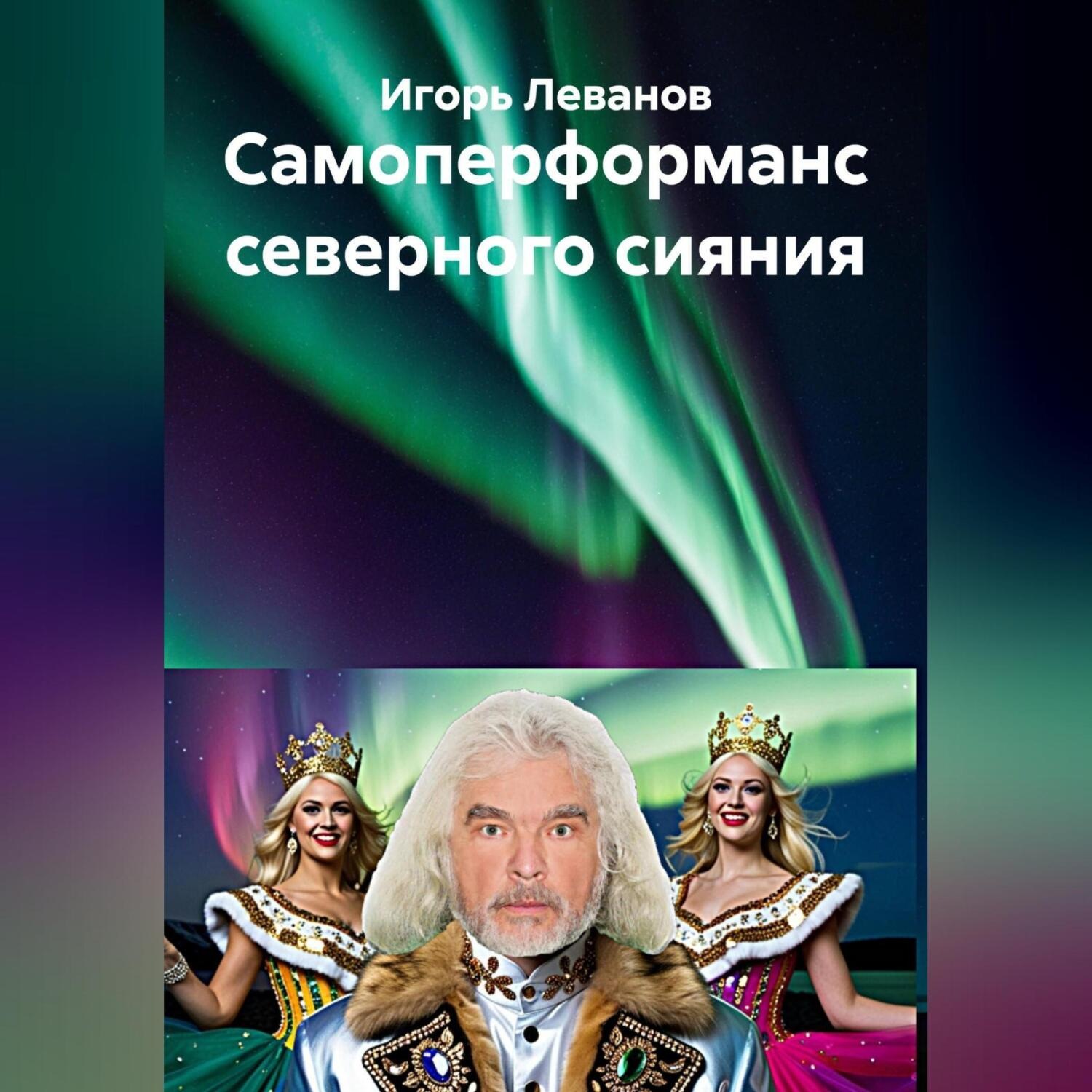 Обложка книги «Самоперформанс северного сияния»