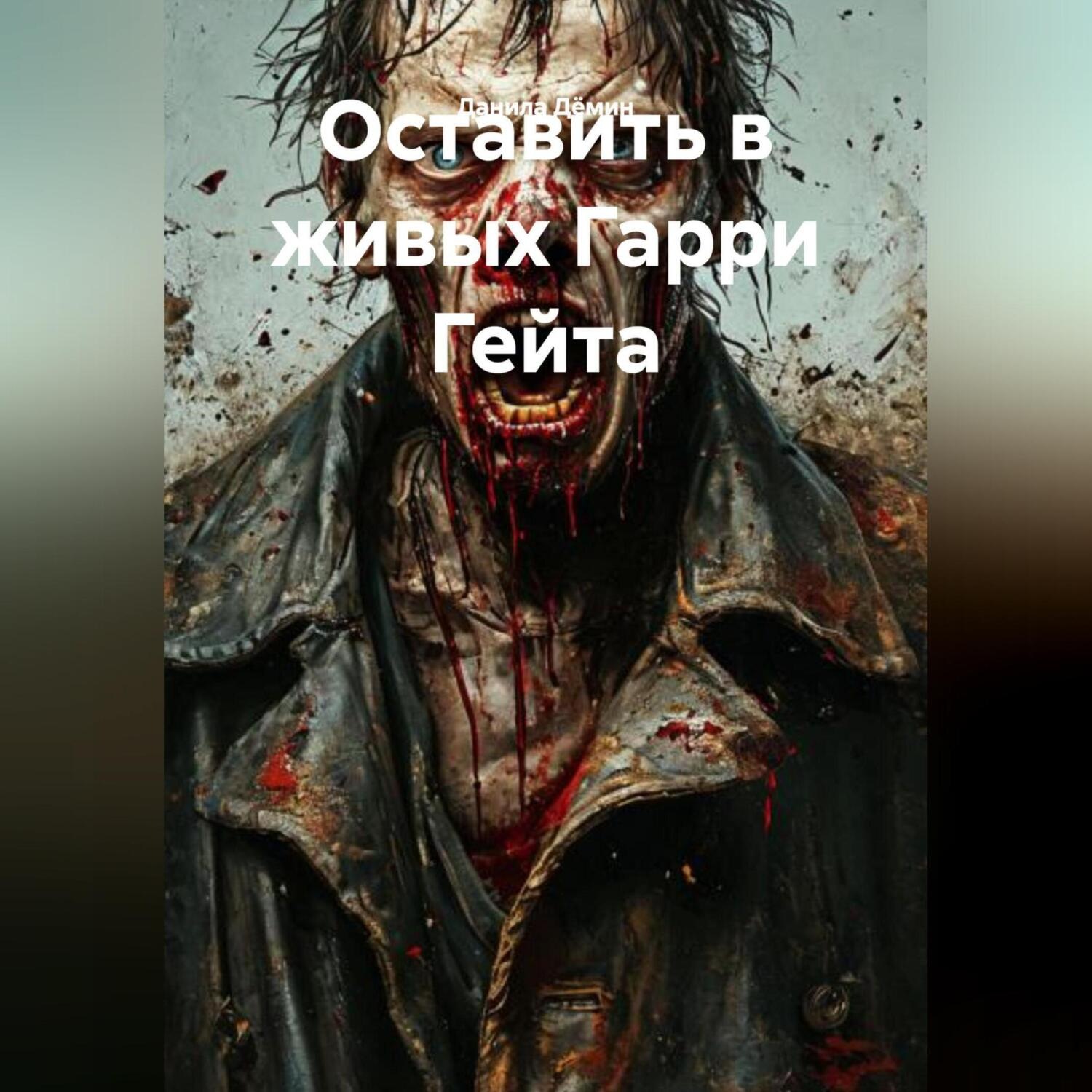 Обложка книги «Оставить в живых Гарри Гейта»