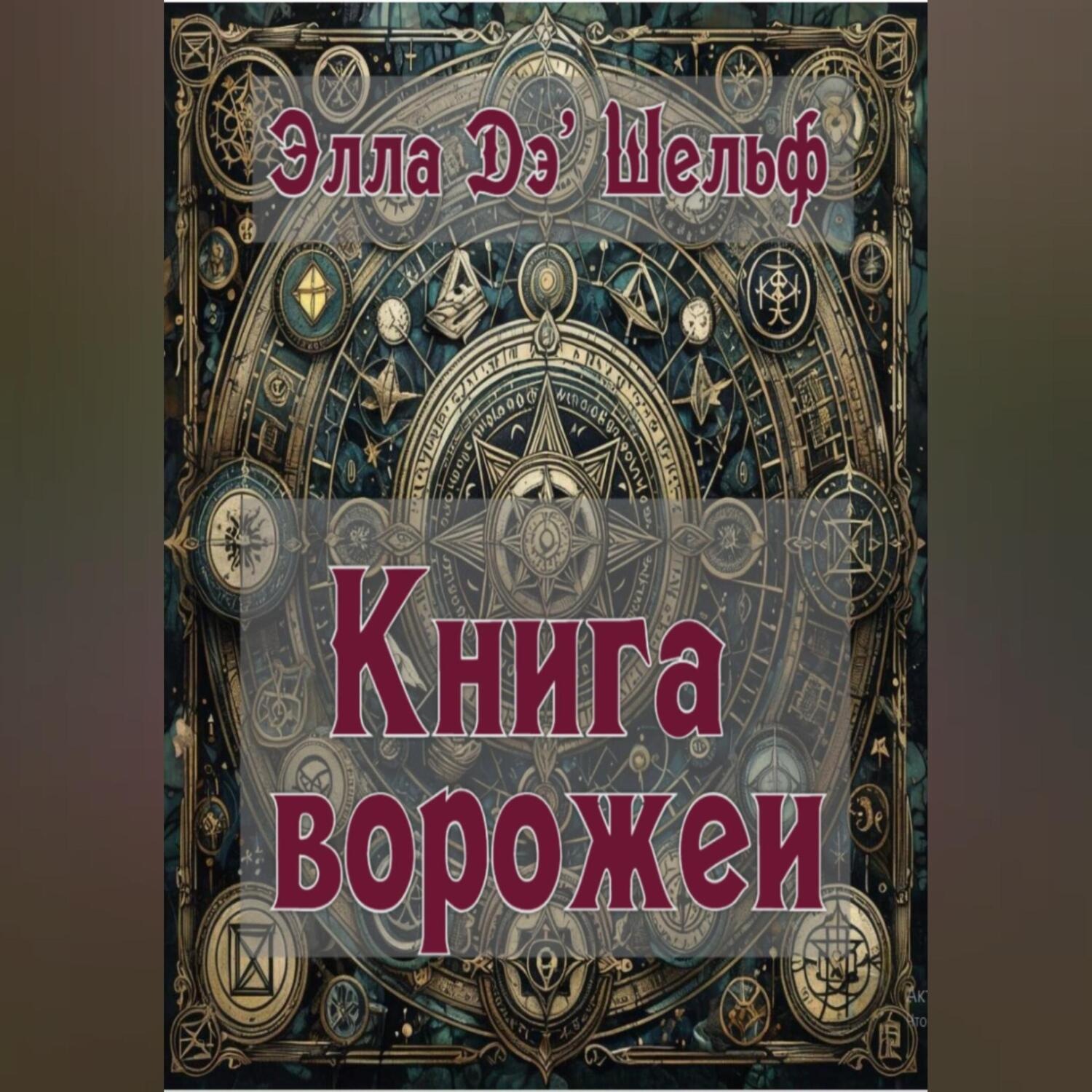 Обложка книги «Книга ворожеи»