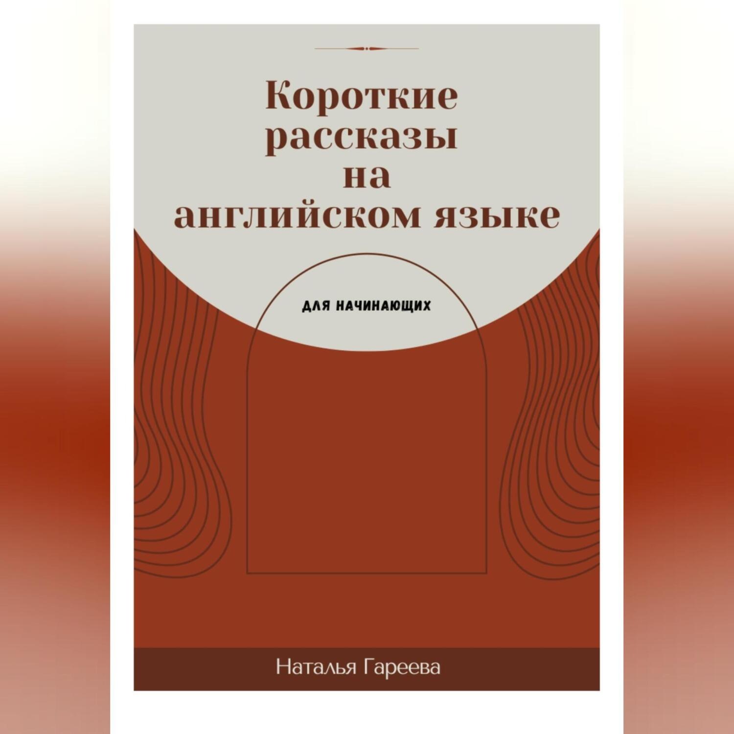 Обложка книги «Короткие рассказы на английском языке для начинающих»