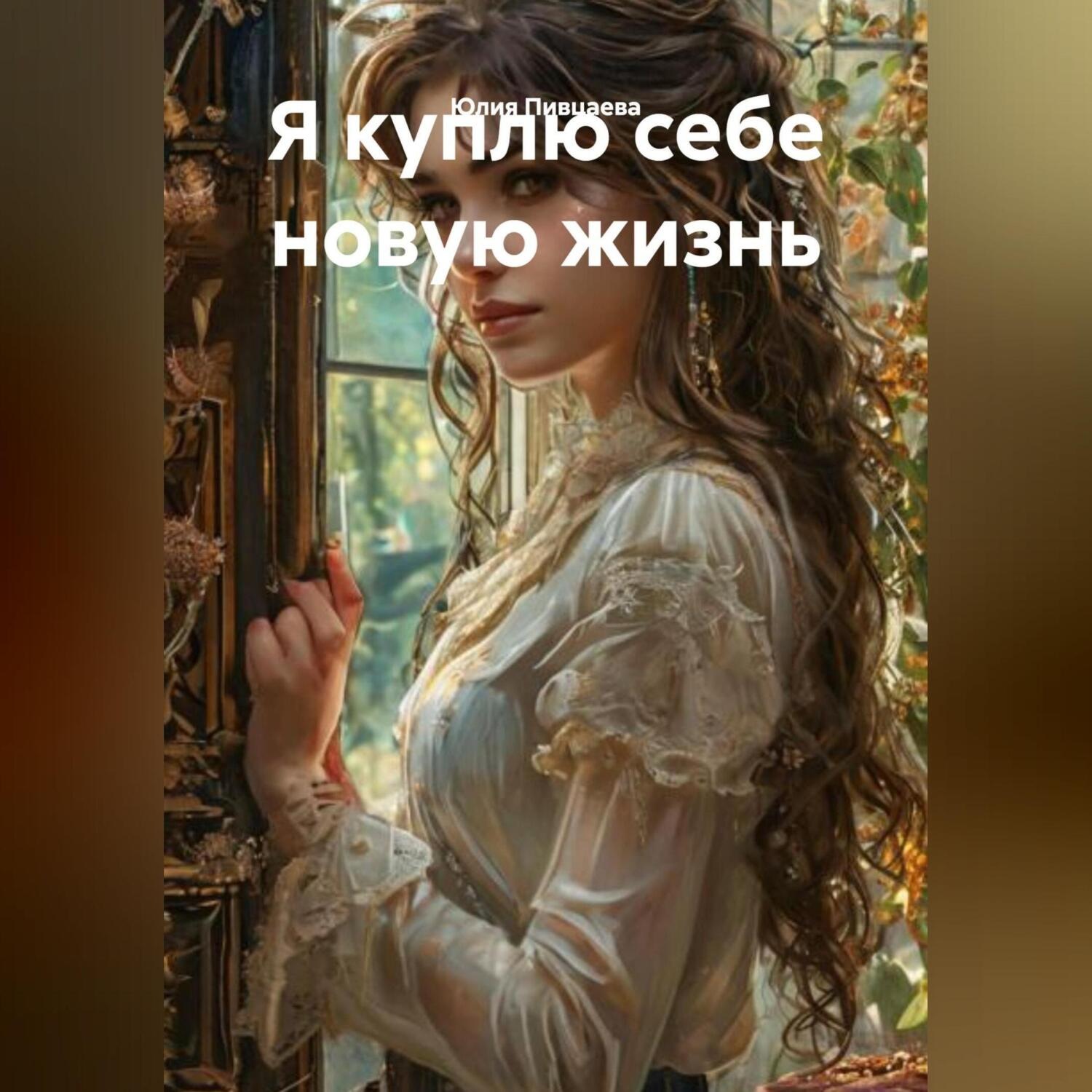 Обложка книги «« я куплю себе новую жизнь»»