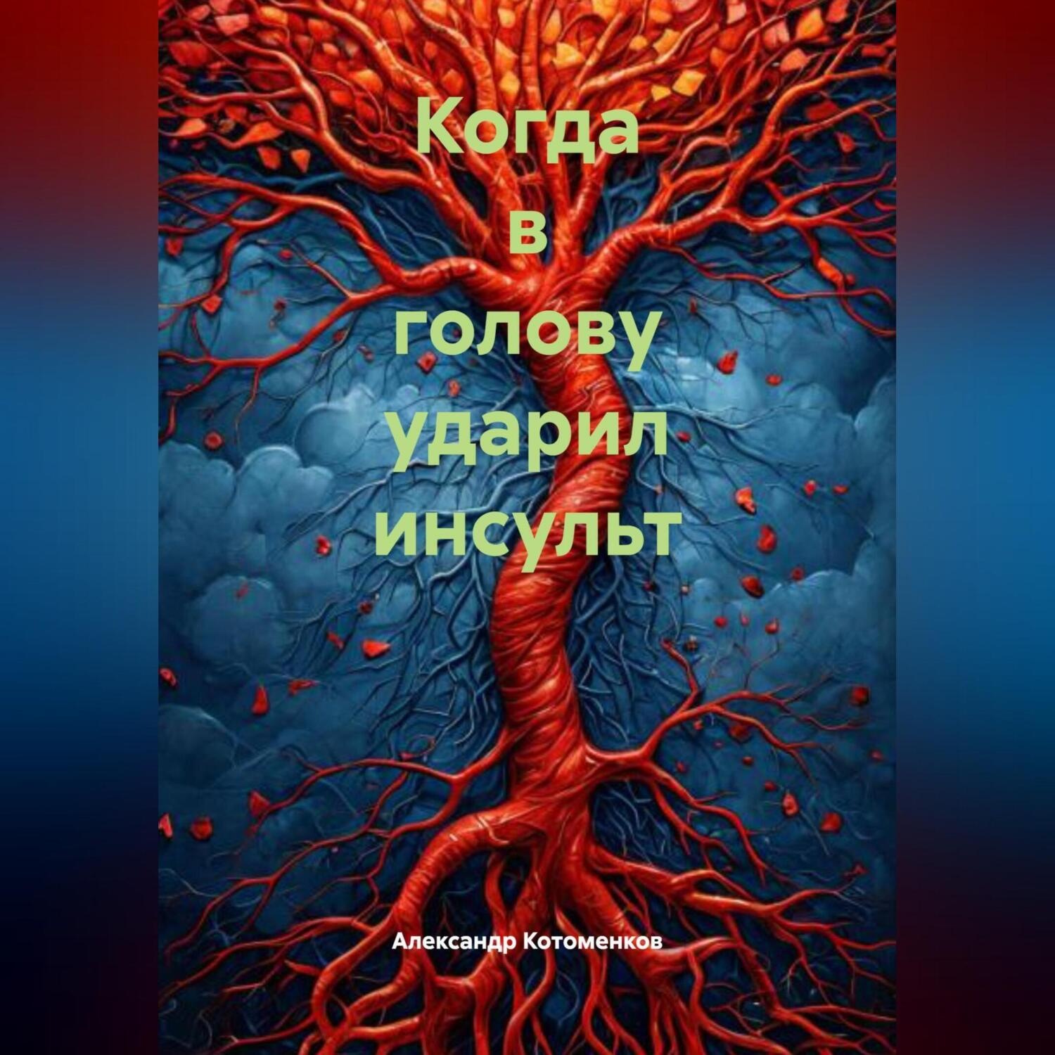 Обложка книги «Когда в голову ударил инсульт»
