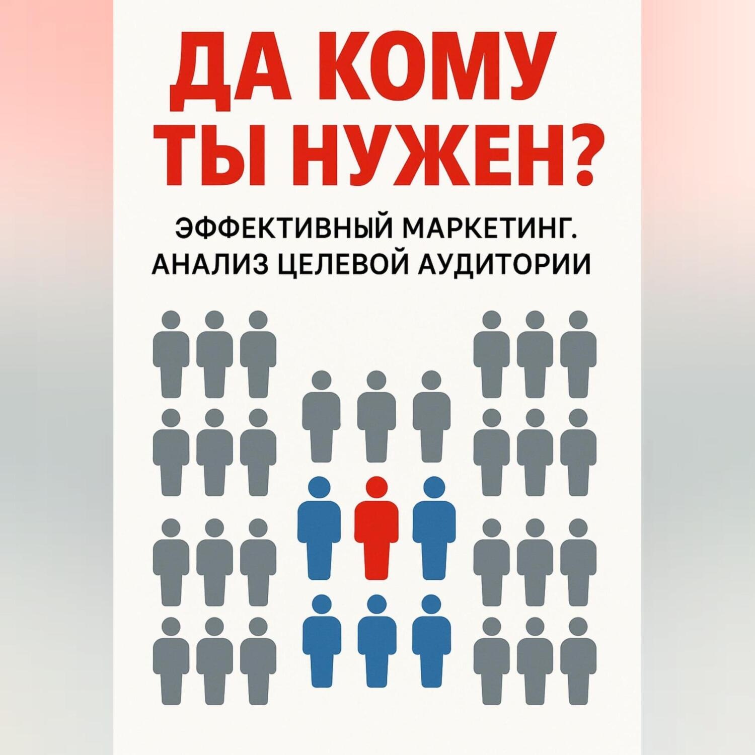 Обложка книги «Да кому ты нужен?»