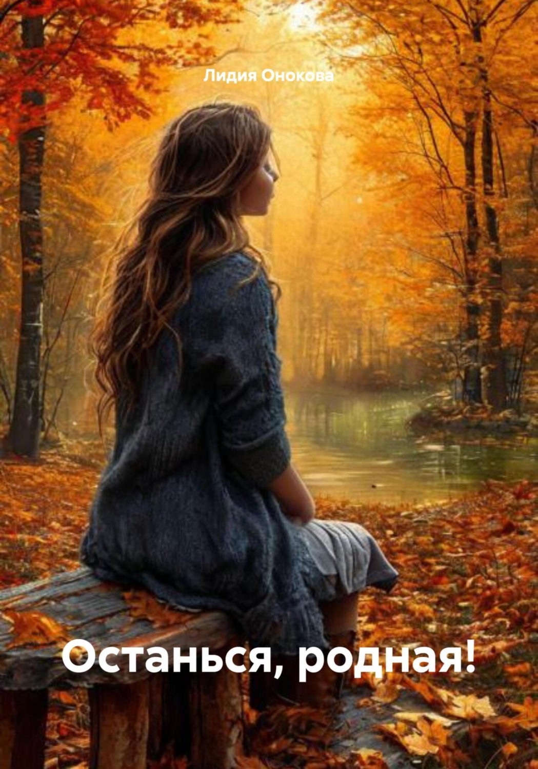 Обложка книги «Останься, родная!»