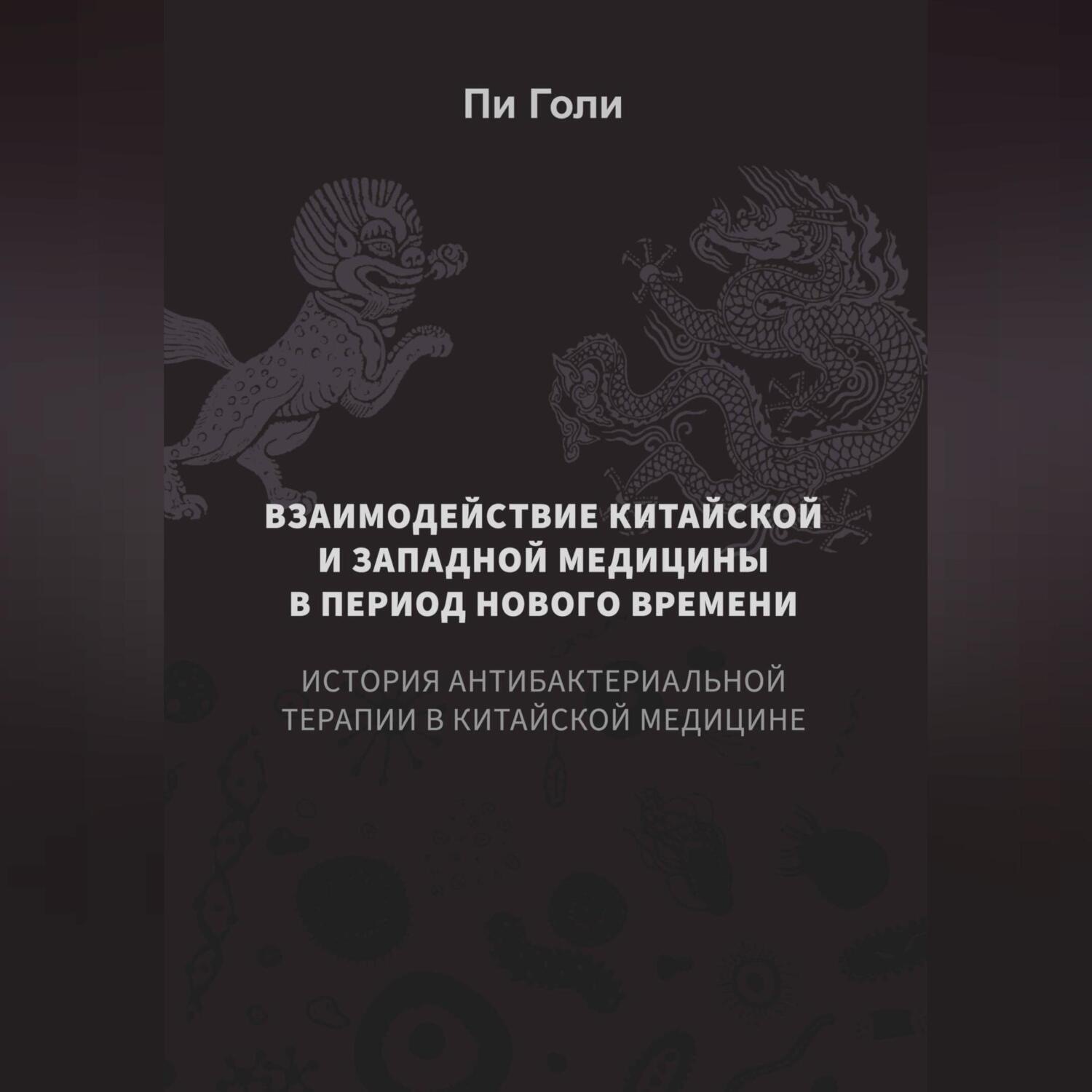 Обложка книги «Взаимодействие китайской и западной медицины в период Нового времени: История антибактериальной терапии в китайской медицине»