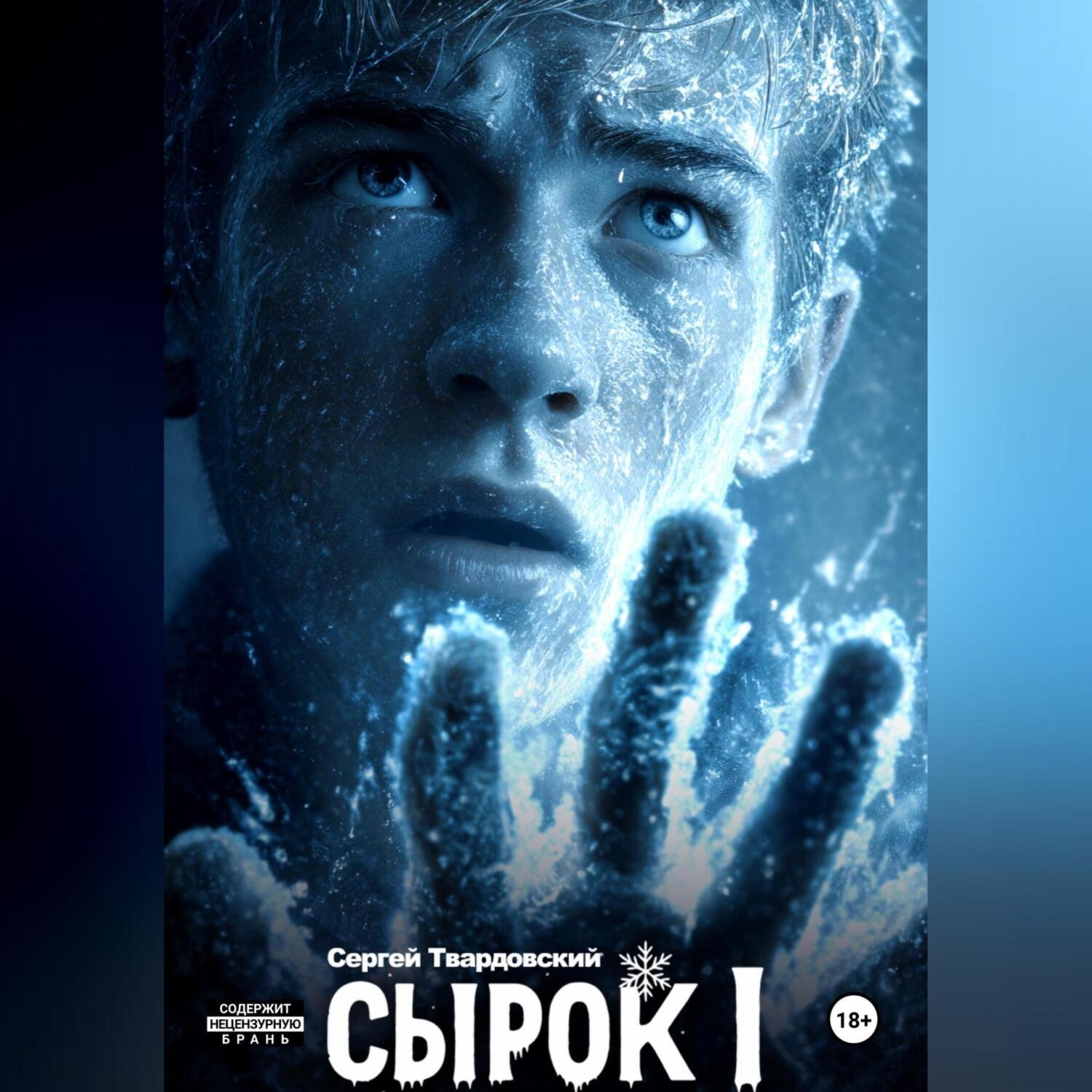 Обложка книги «Сырок I»