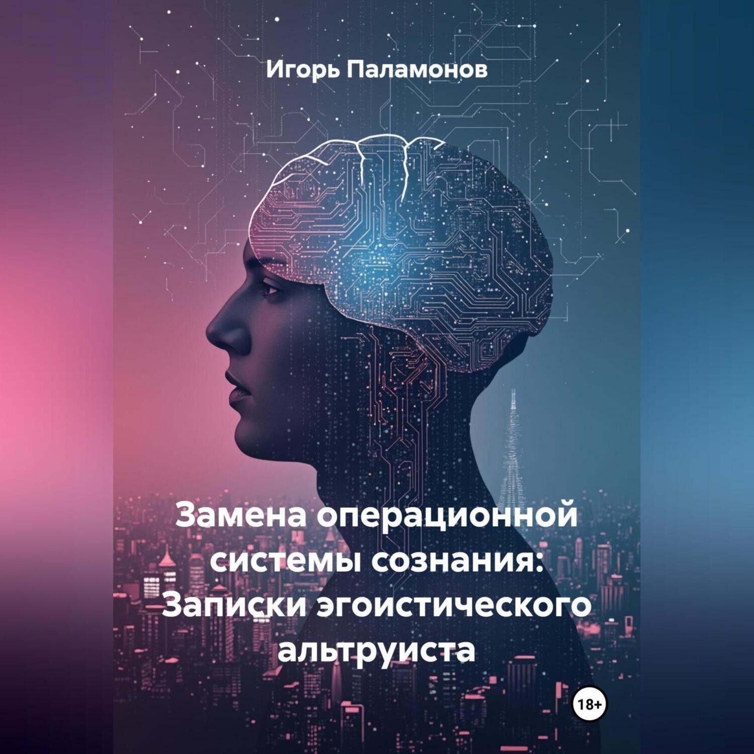 Обложка книги «Замена операционной системы сознания: Записки эгоистического альтруиста»