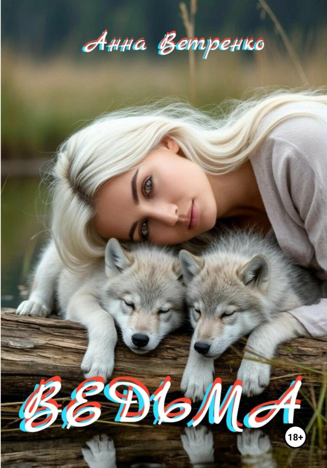 Обложка книги «Ведьма»