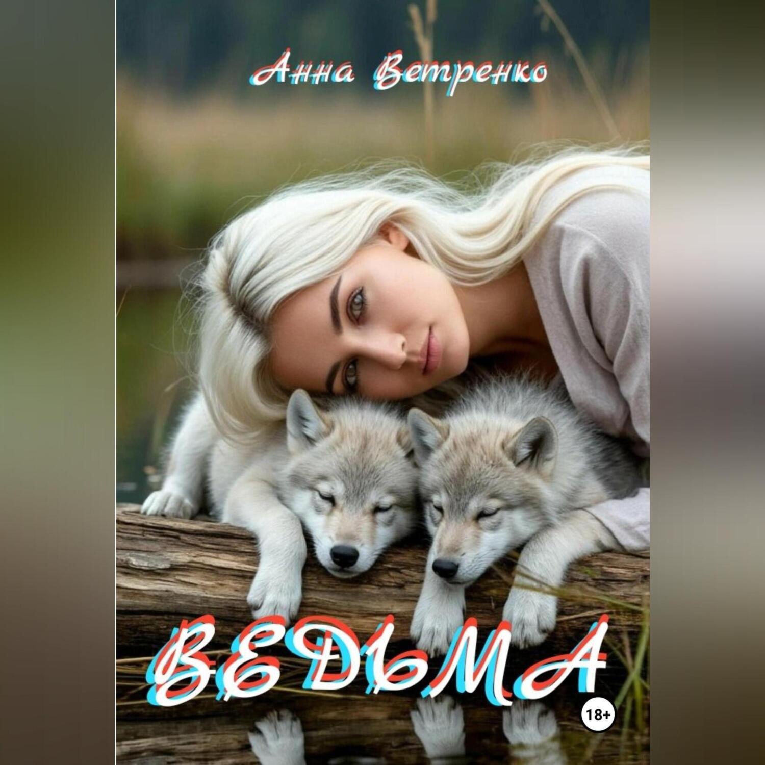 Обложка книги «Ведьма»