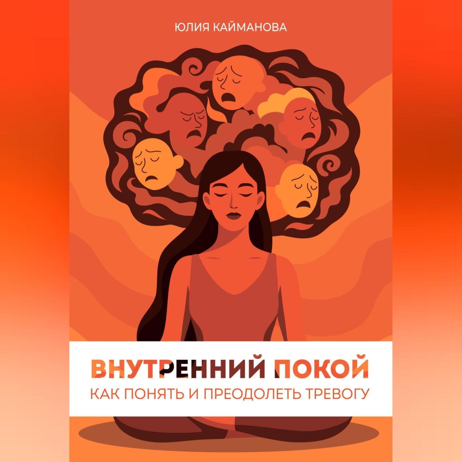 Обложка книги «Внутренний покой: как понять и преодолеть тревогу»