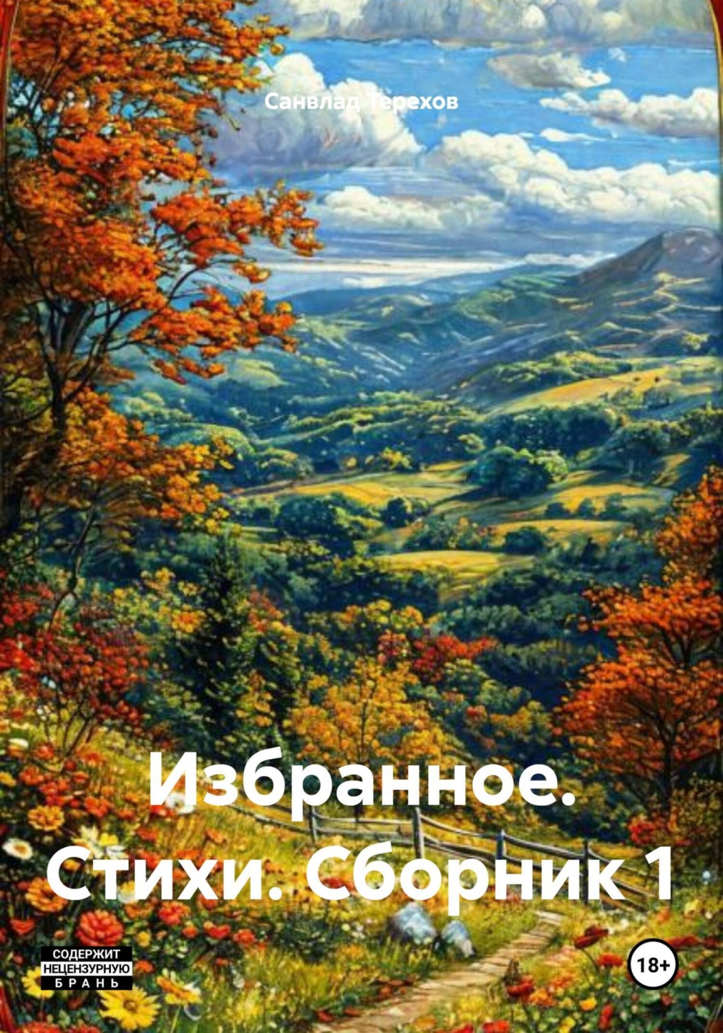 Обложка книги «Избранное. Стихи. Сборник 1»