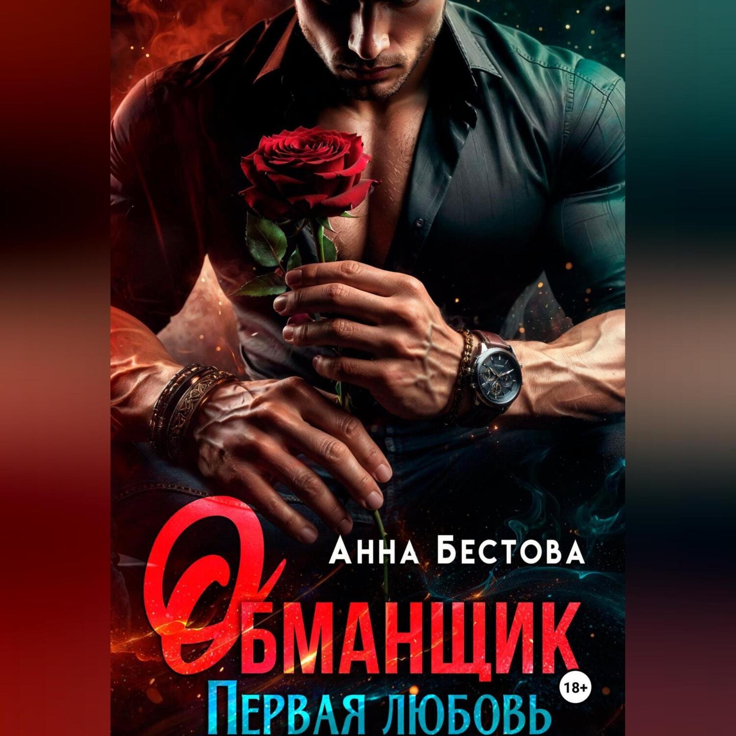 Обложка книги «Обманщик»