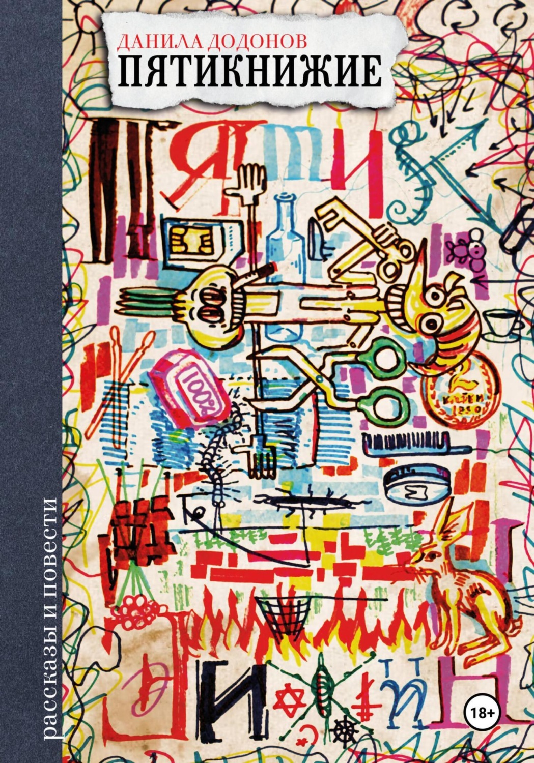 Обложка книги «Пятикнижие. Рассказы и повести»