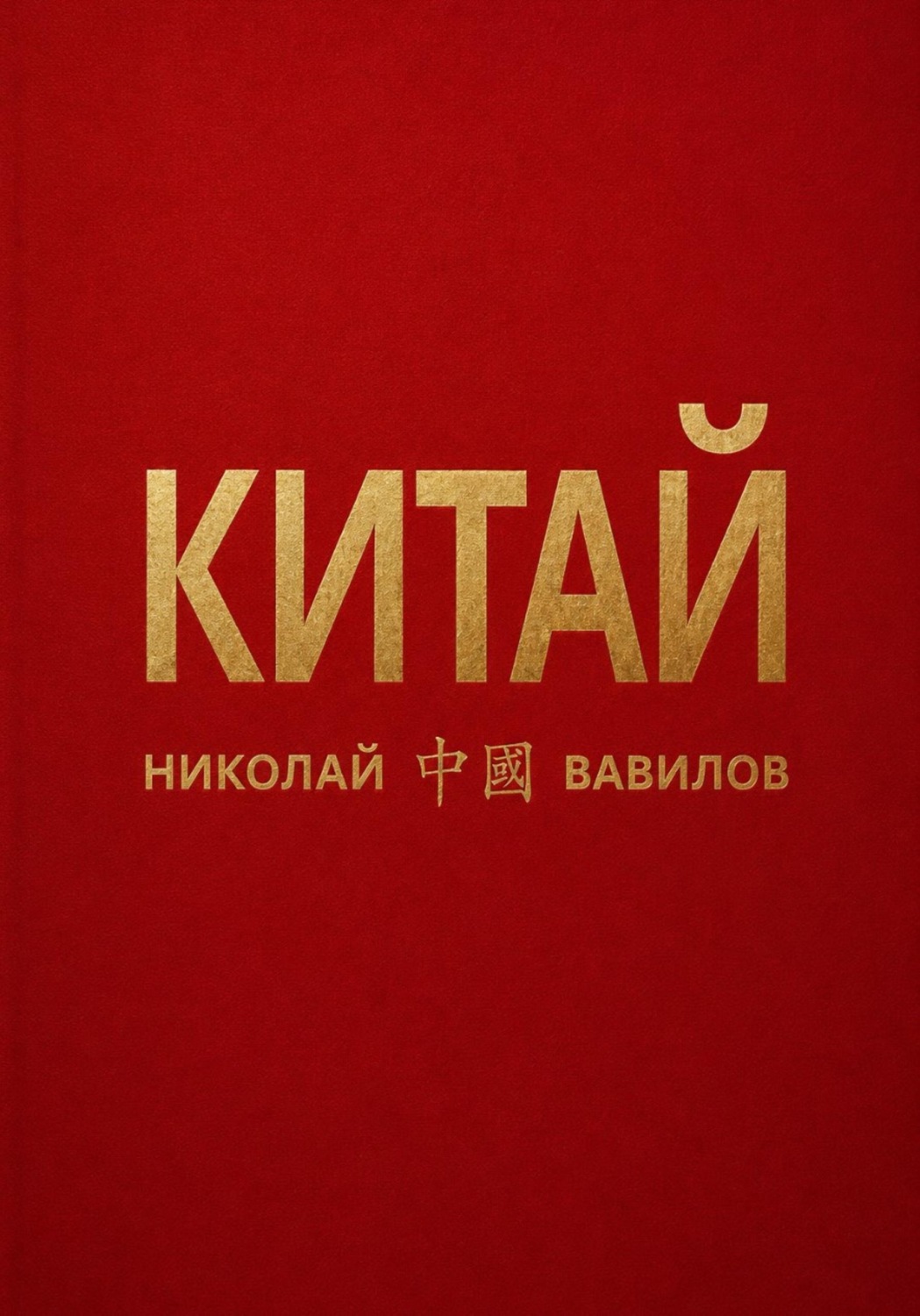 Обложка книги «Китай. Вторая часть»