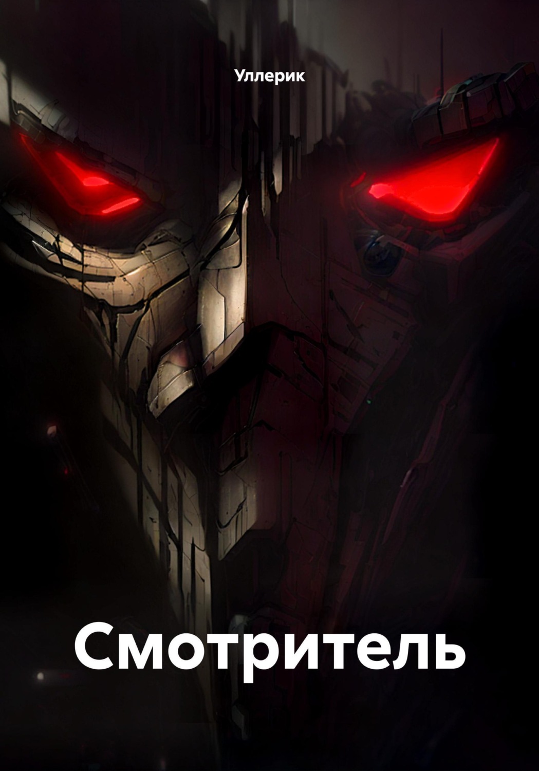 Обложка книги «Смотритель»