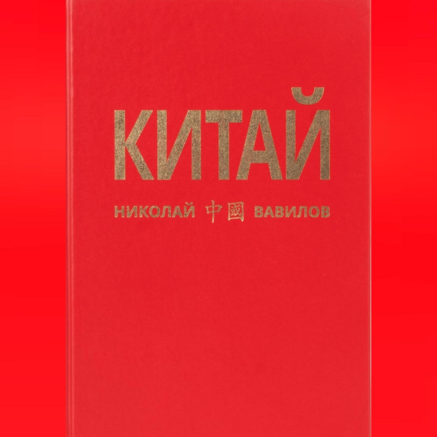Обложка книги «КИТАЙ 2 часть»