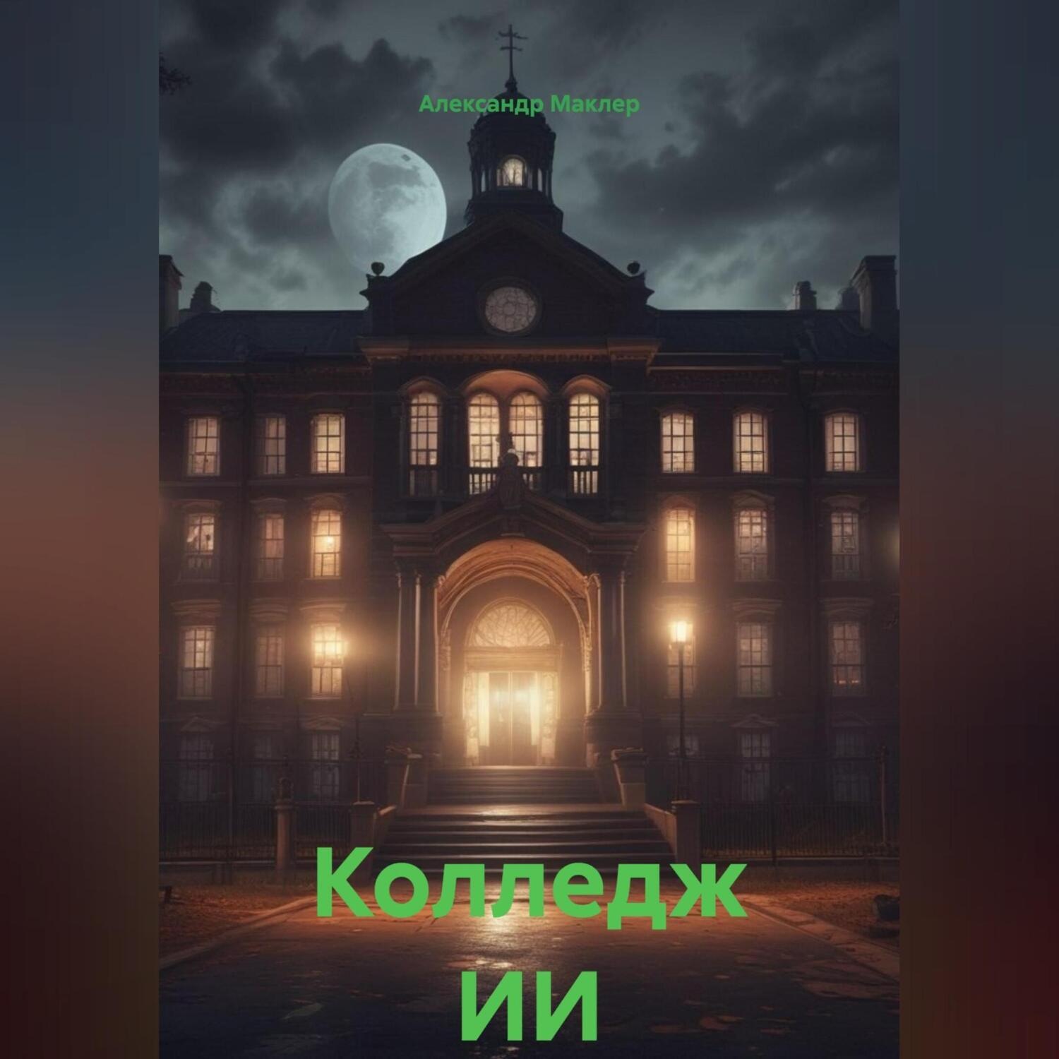 Обложка книги «Колледж ИИ»