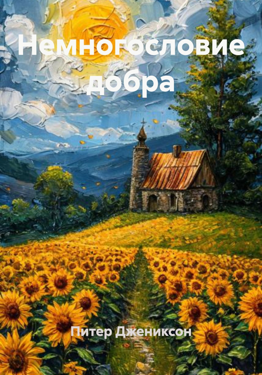 Обложка книги «Немногословие добра»