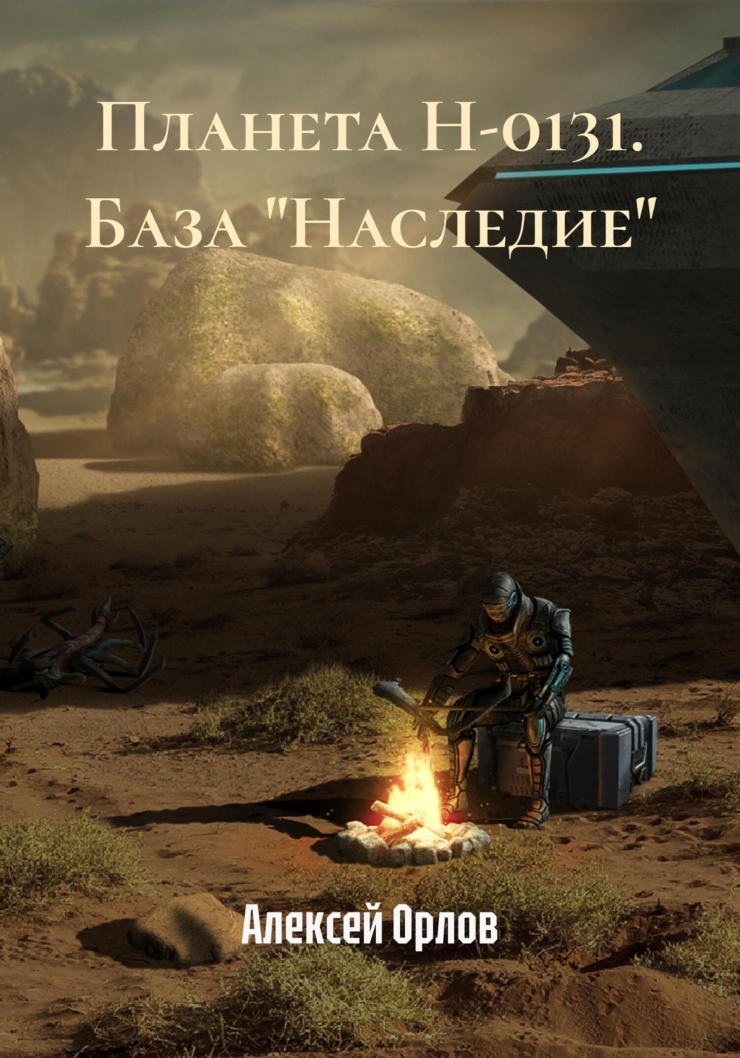 Обложка книги «Планета Н-0131. База «Наследие»»