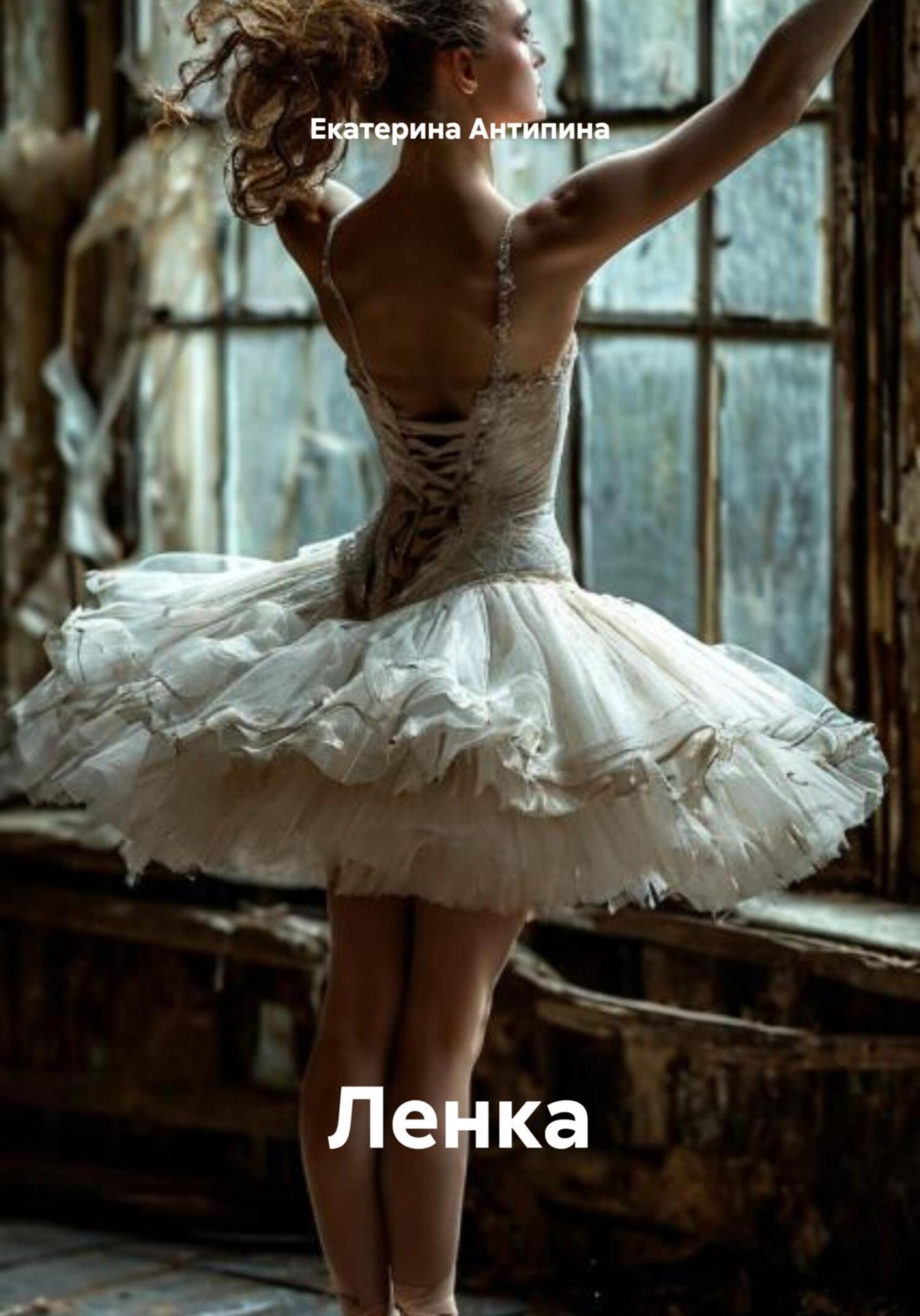 Обложка книги «Ленка»