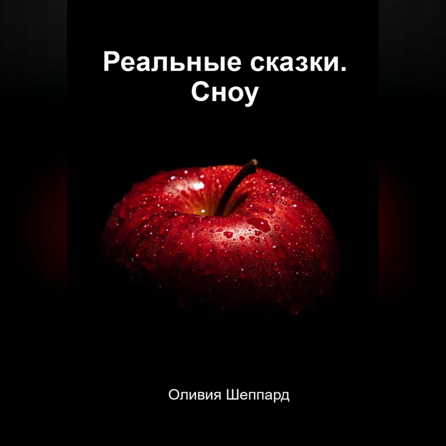 Обложка книги «Реальные сказки. Сноу»