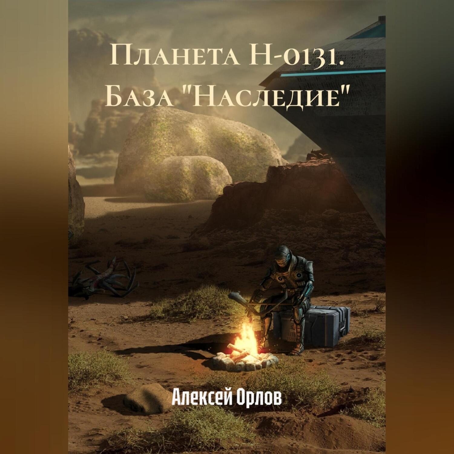 Обложка книги «Планета Н-0131. База «Наследие»»