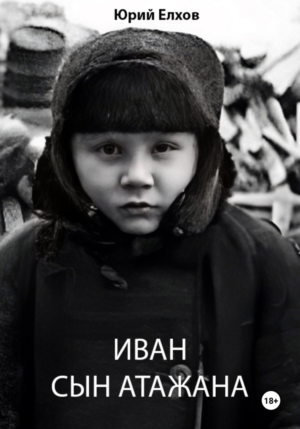 Обложка книги «Иван, сын Атажана»