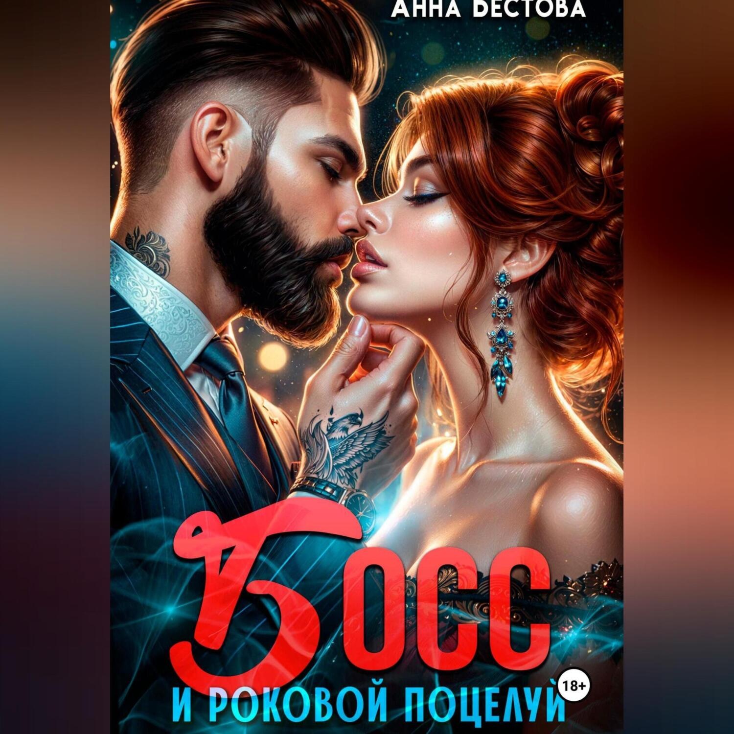 Обложка книги «Босс и роковой поцелуй»