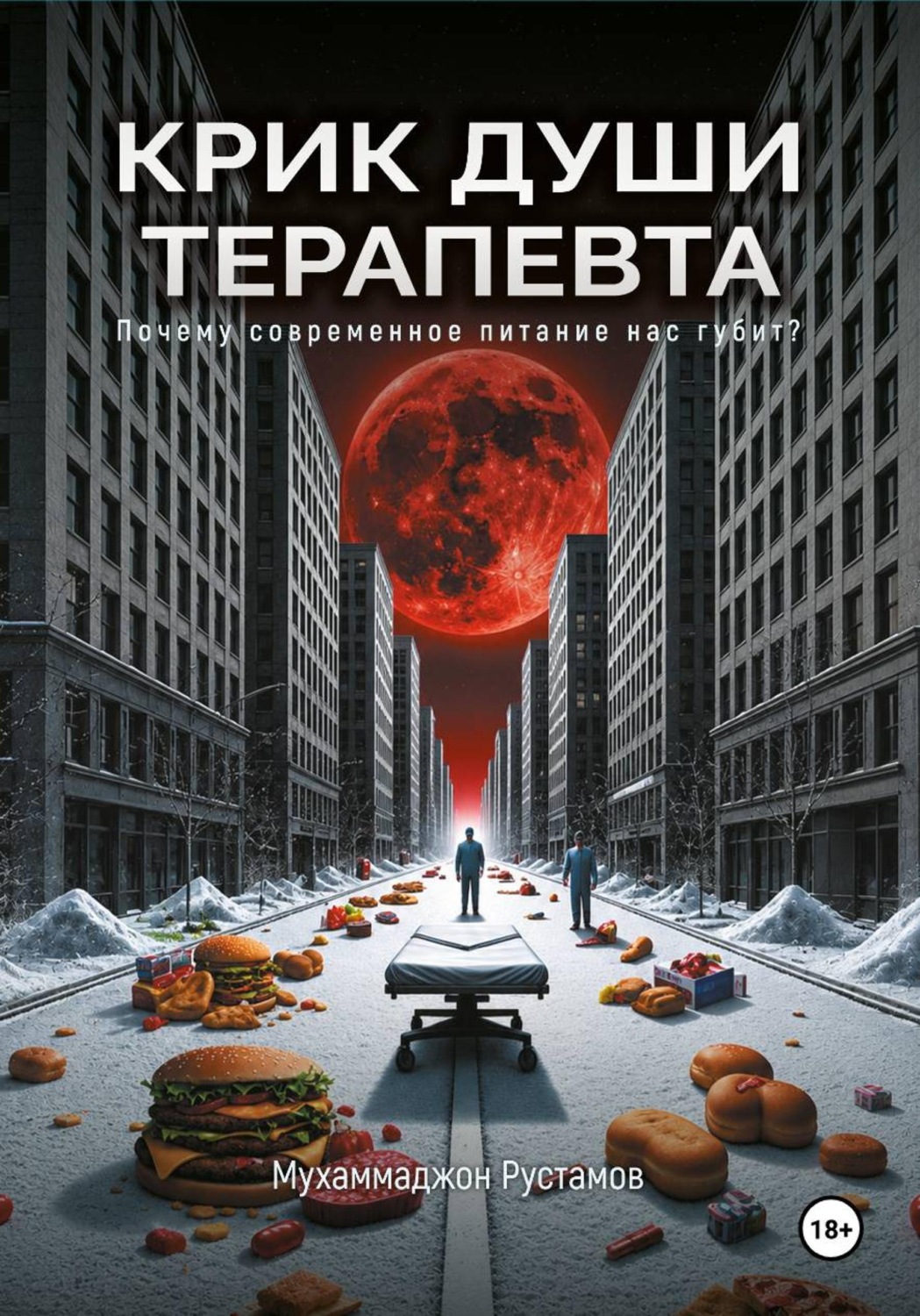 Обложка книги «Крик души терапевта: почему современное питание нас губит?»