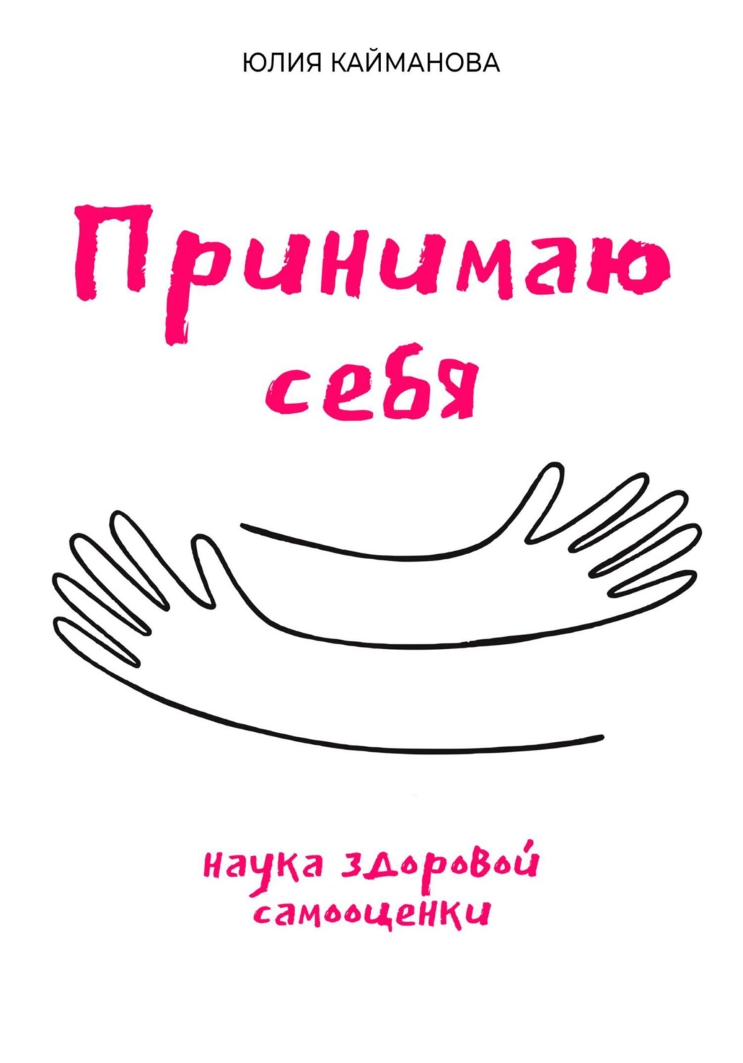 Обложка книги «Принимаю себя: наука здоровой самооценки»