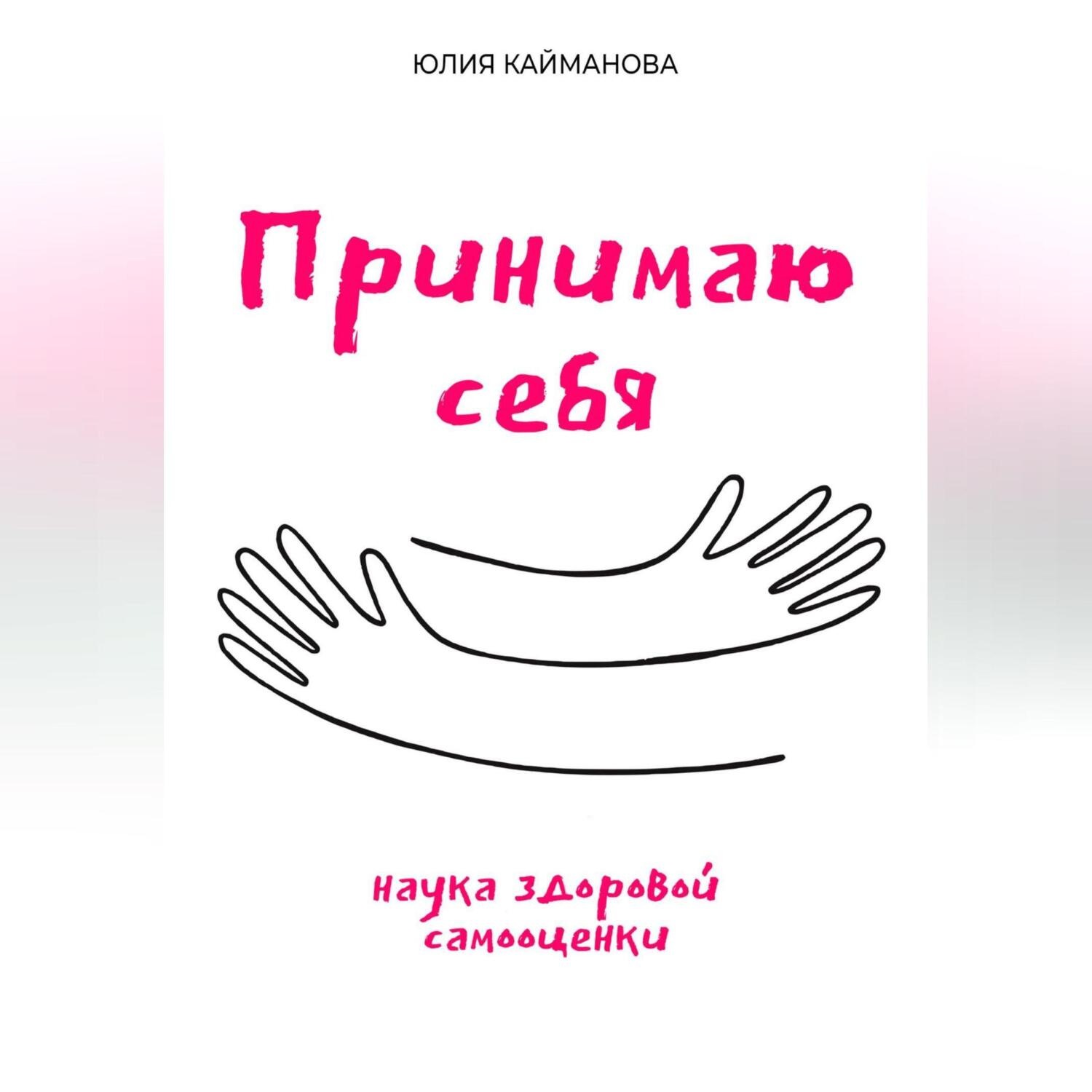 Обложка книги «Принимаю себя: наука здоровой самооценки»
