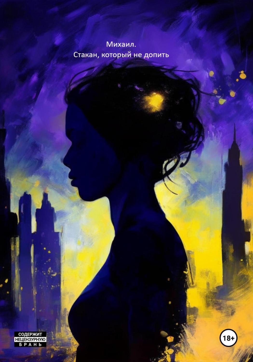 Обложка книги «Стакан, который не допить»