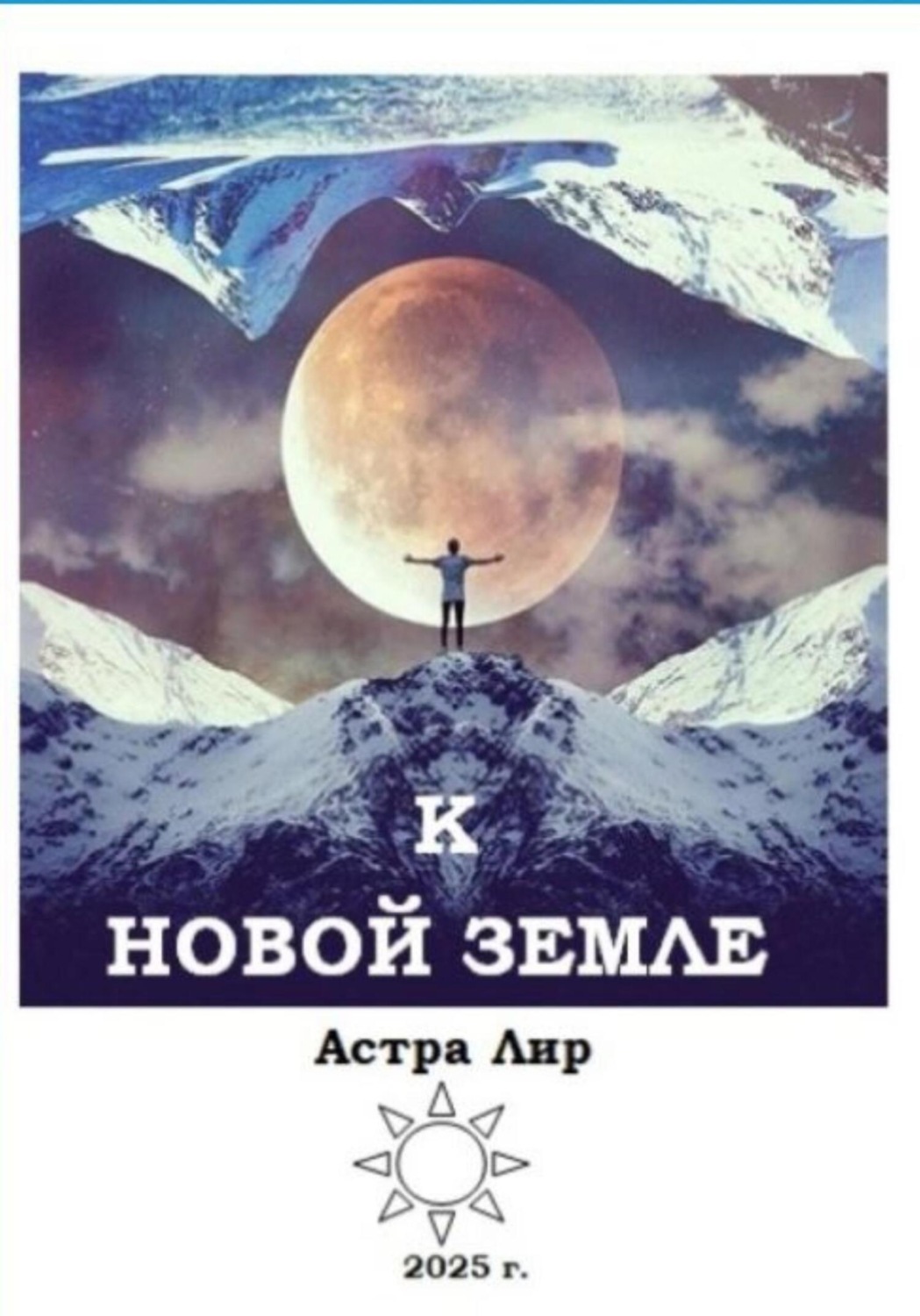 Обложка книги «К Новой Земле»