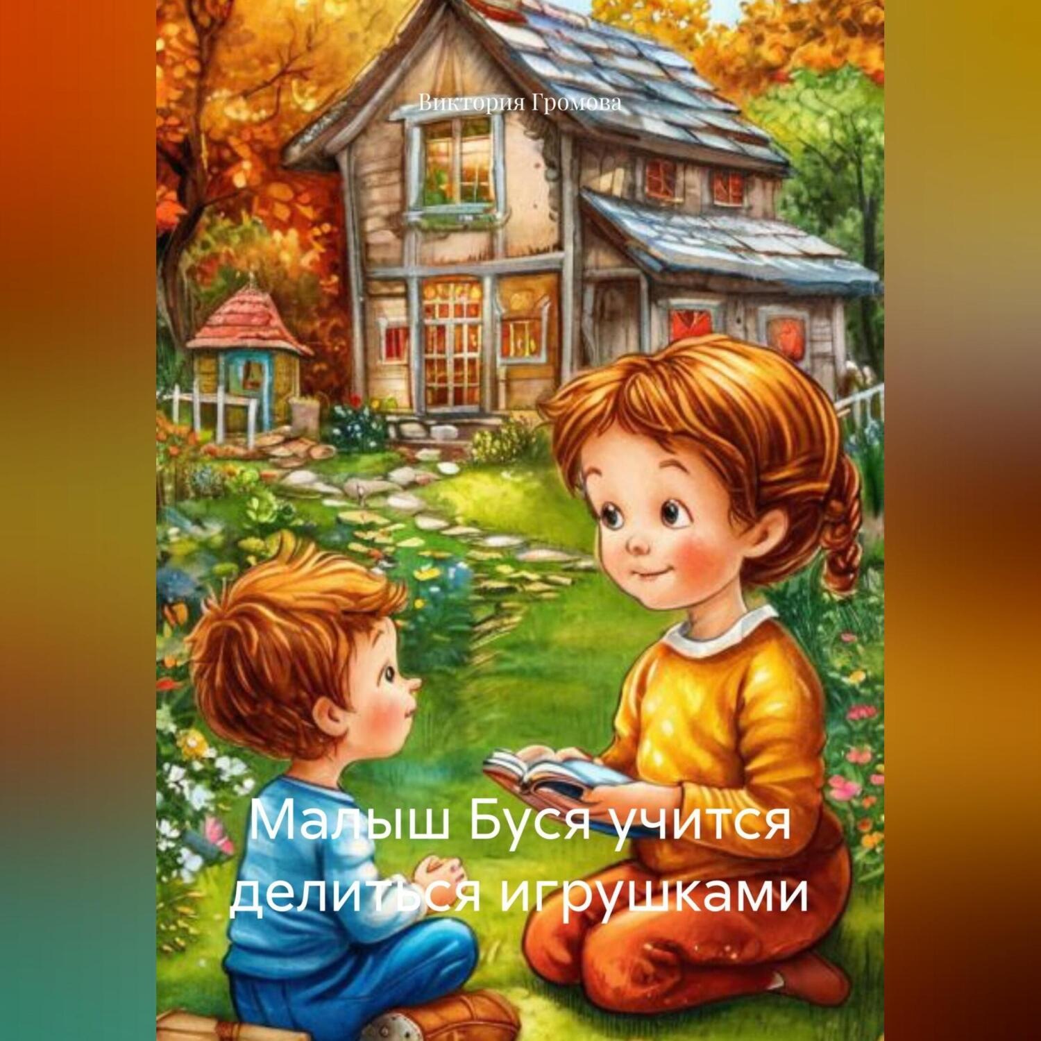Обложка книги «Малыш Буся учится делиться игрушками»