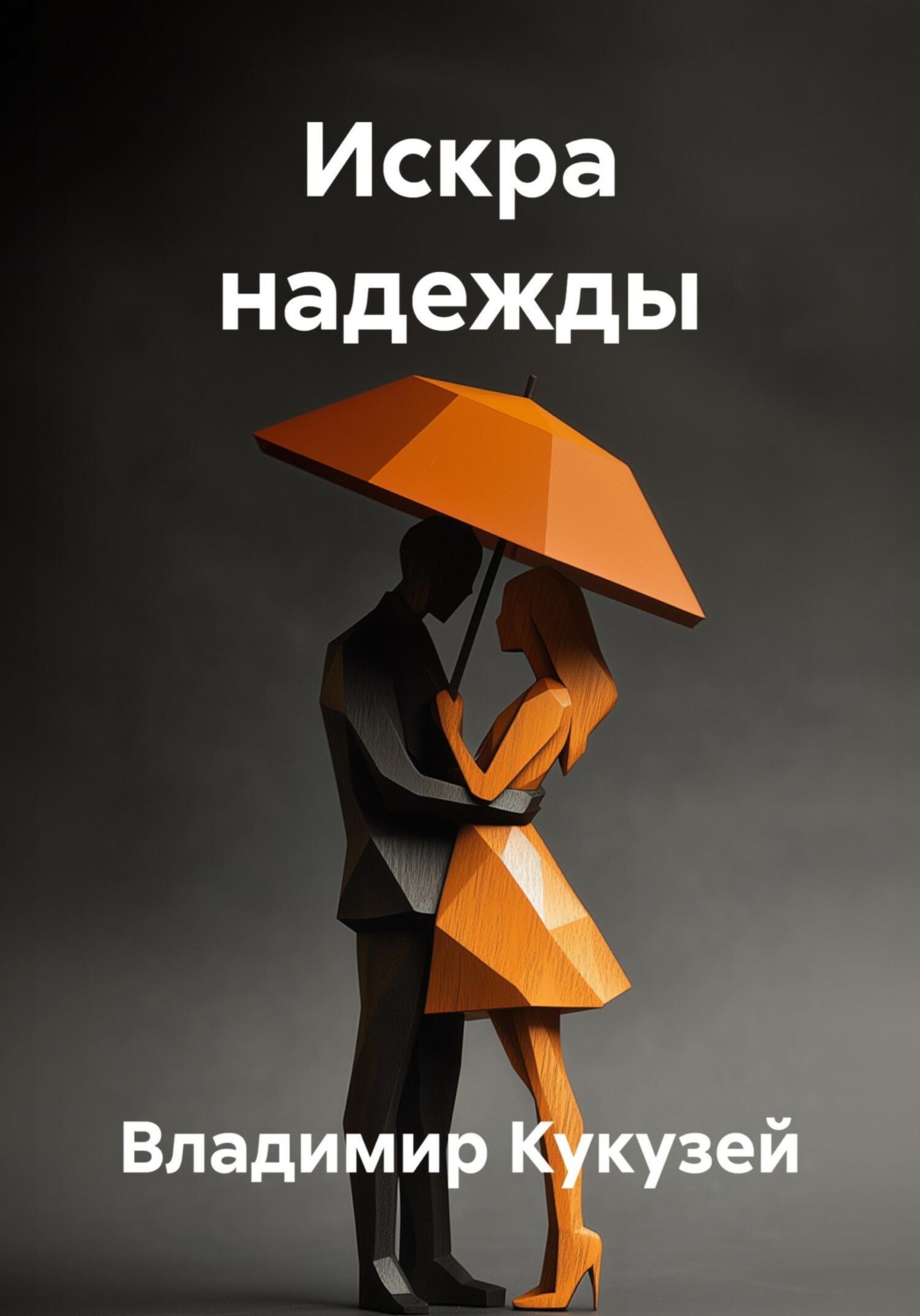 Обложка книги «Искра надежды»