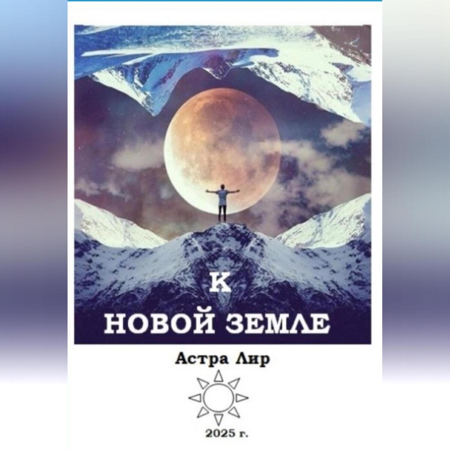 Обложка книги «К Новой Земле»